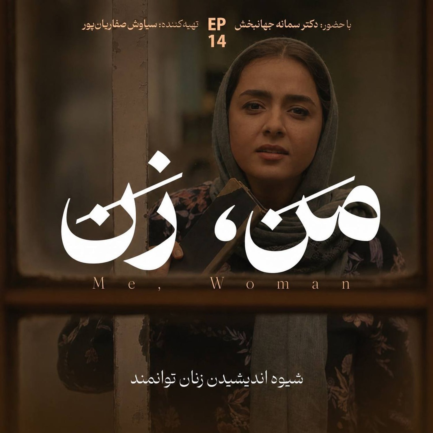 کاور اپیزود ۱۴ | تأثیر خانواده بر شکل‌گیری «خود» (۲)