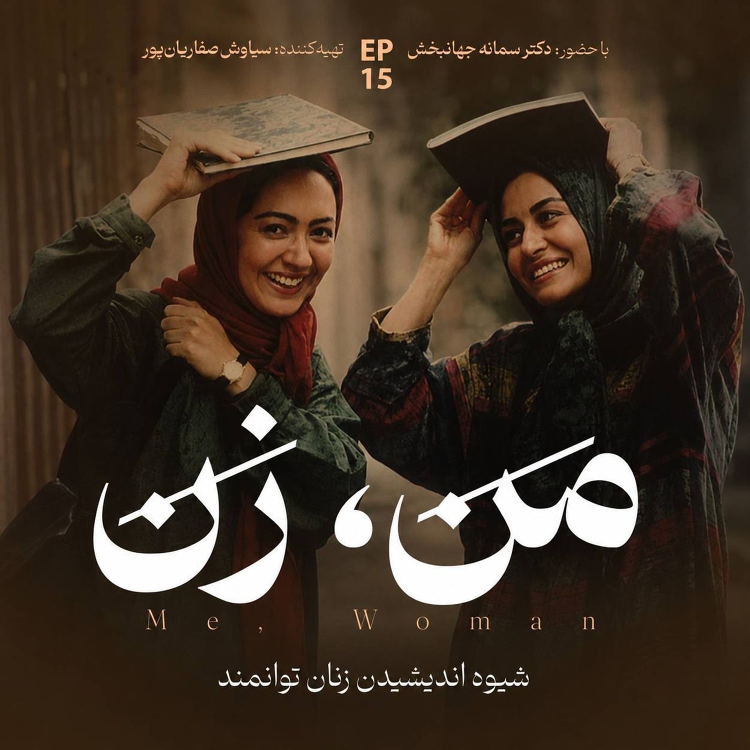 کاور اپیزود ۱۵ | زن در جامعه