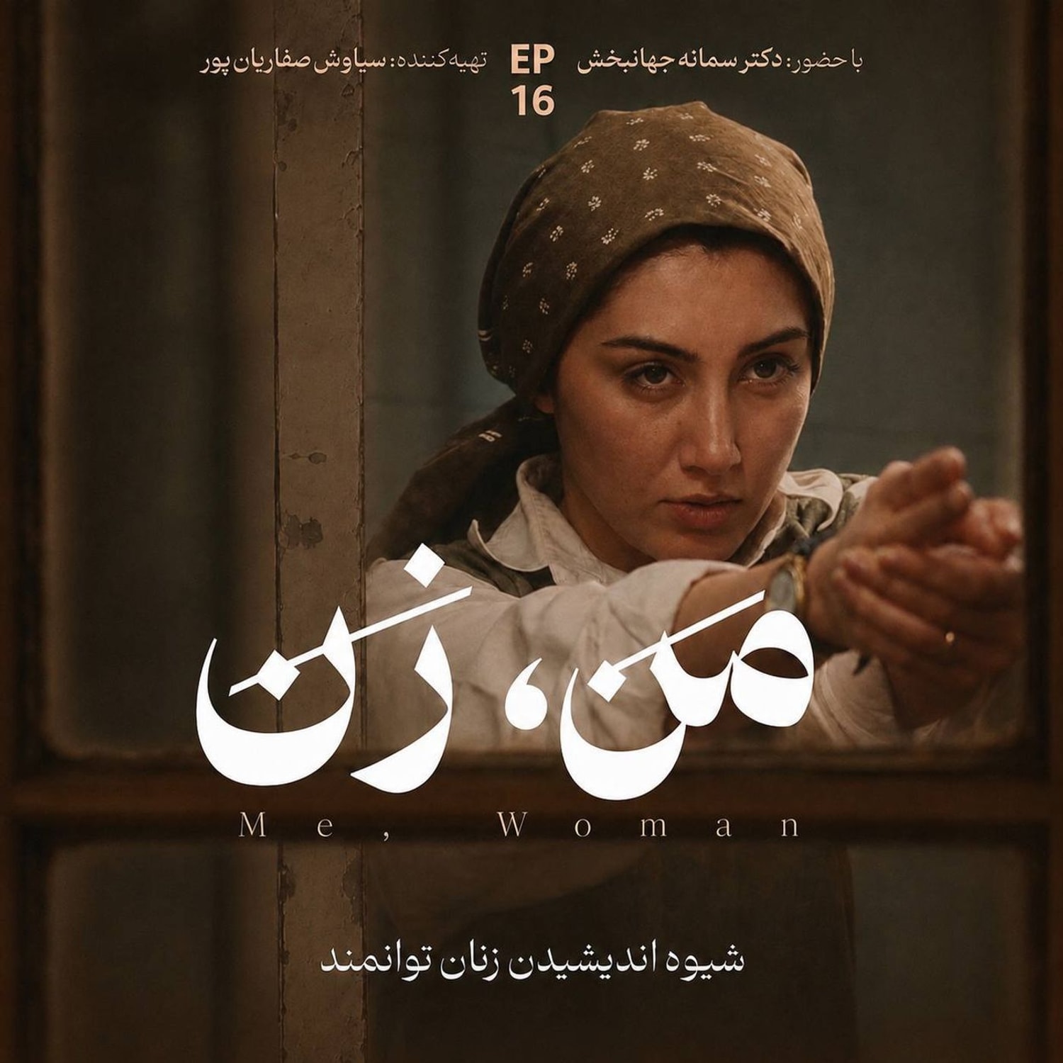 کاور اپیزود ۱۶ | زن در جامعه (۲)
