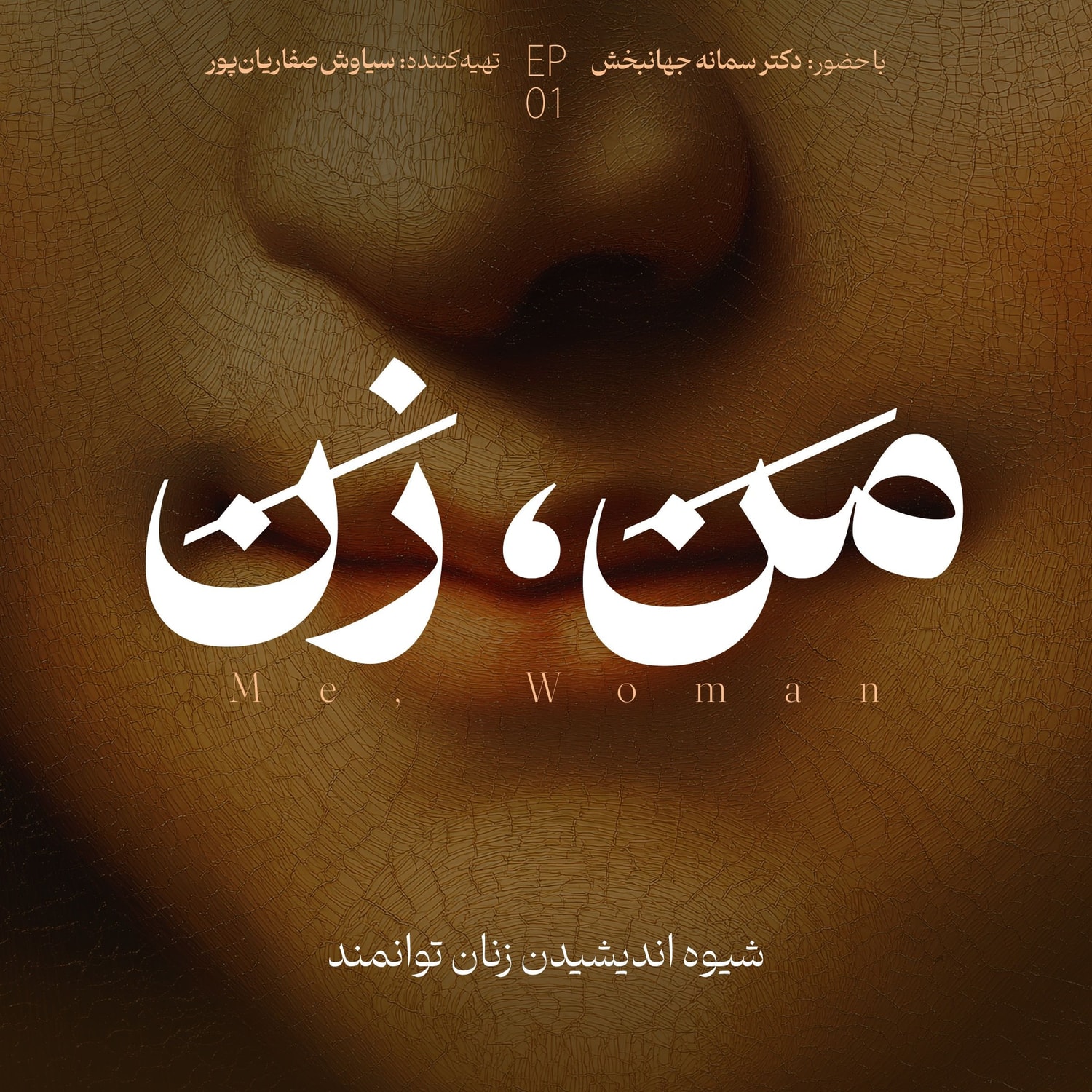 کاور اپیزود ۱: زن توانمند