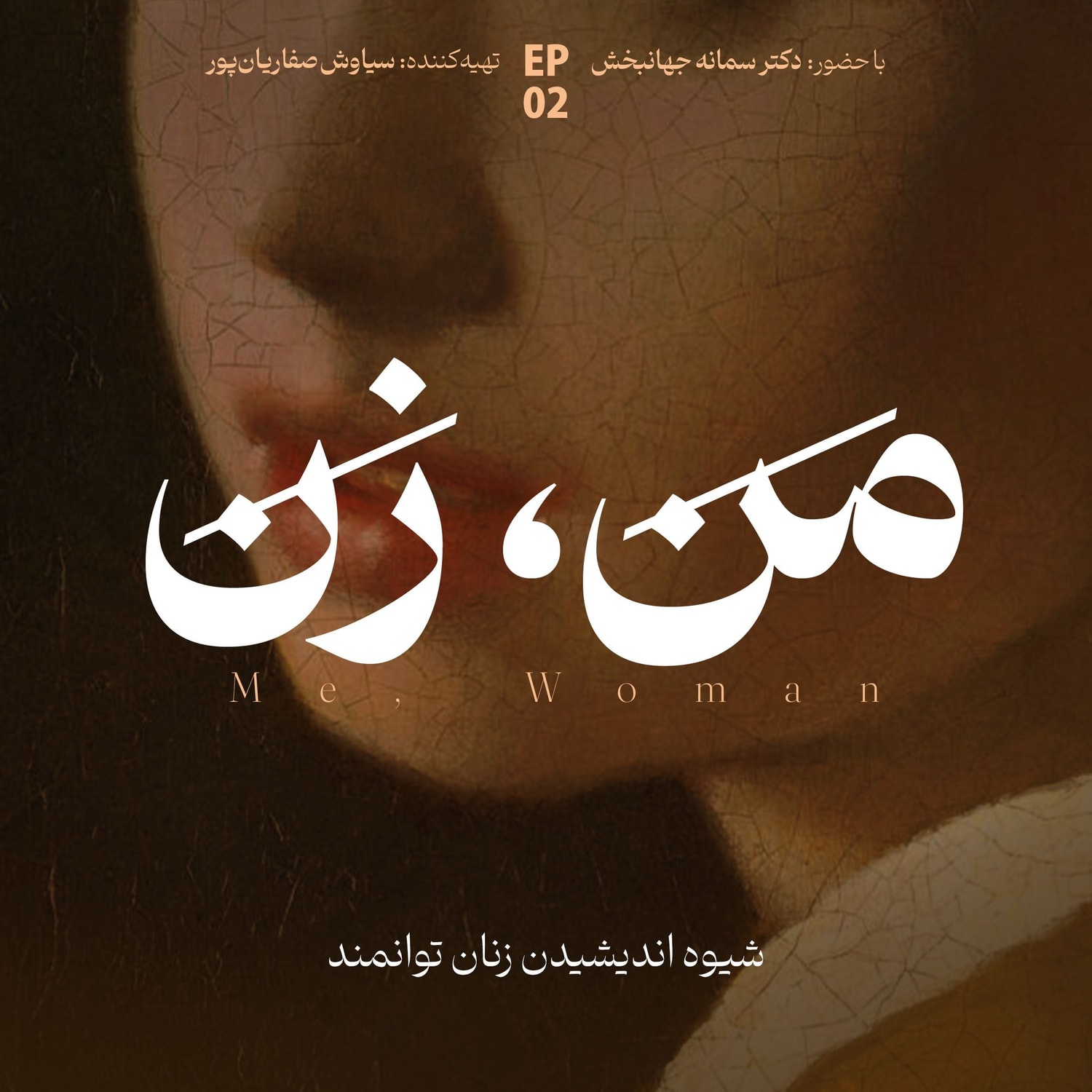 کاور اپیزود ۲: شیوه اندیشیدن زنان توانمند