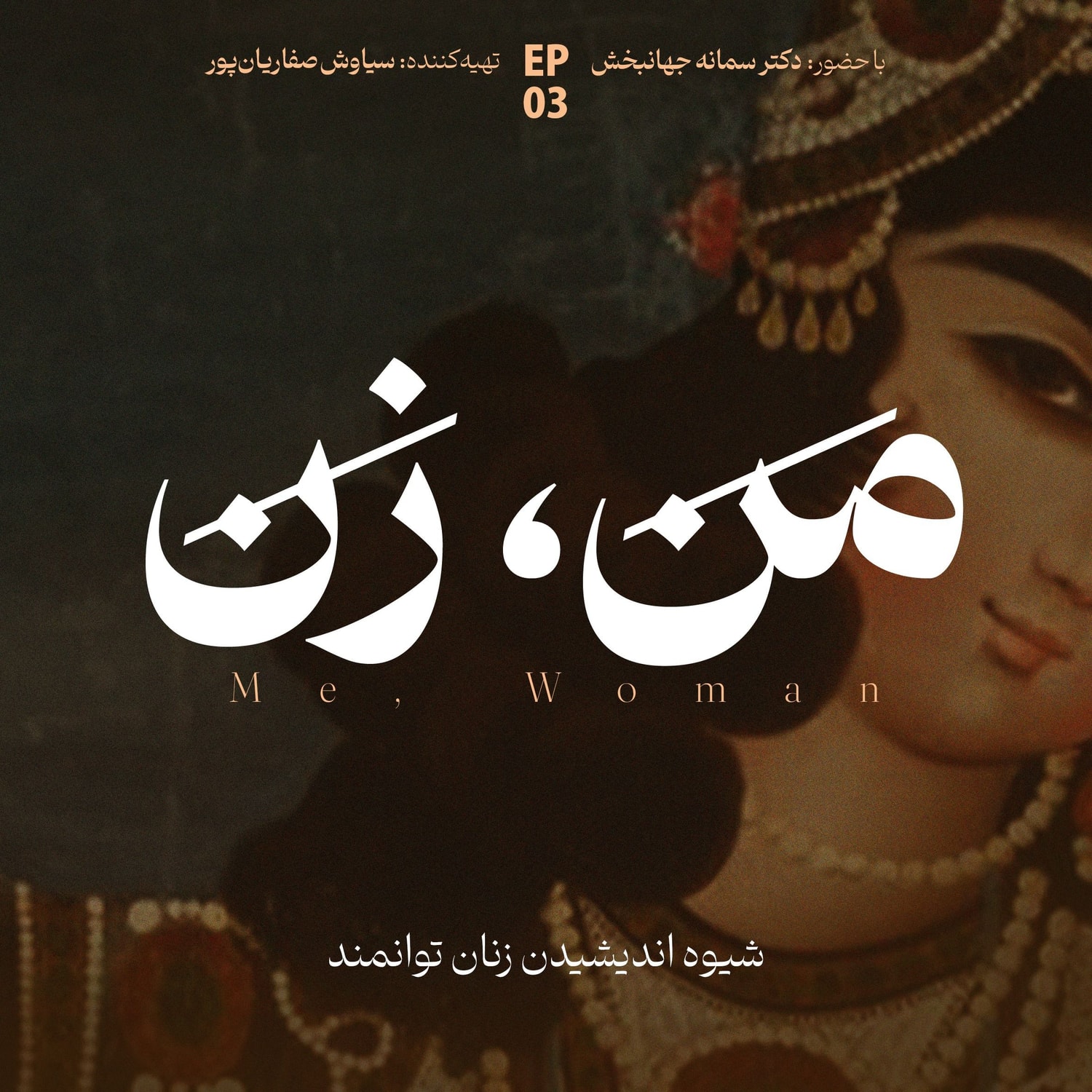 کاور اپیزود ۳: سواد عاطفی