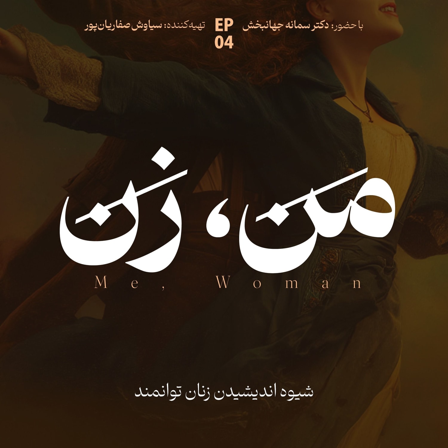 کاور اپیزود ۴ | ما چگونه عاشق میشویم؟