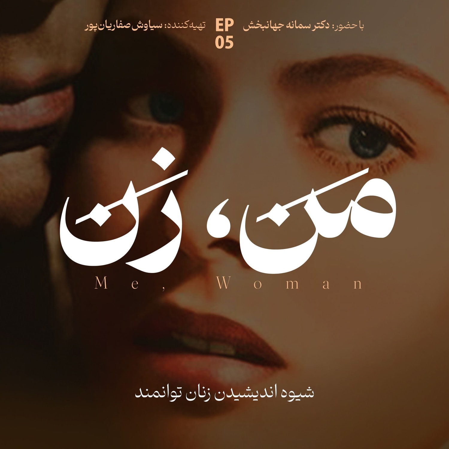 کاور اپیزود ۵ | ما چگونه عاشق می‌شویم؟ (بخش دوم)