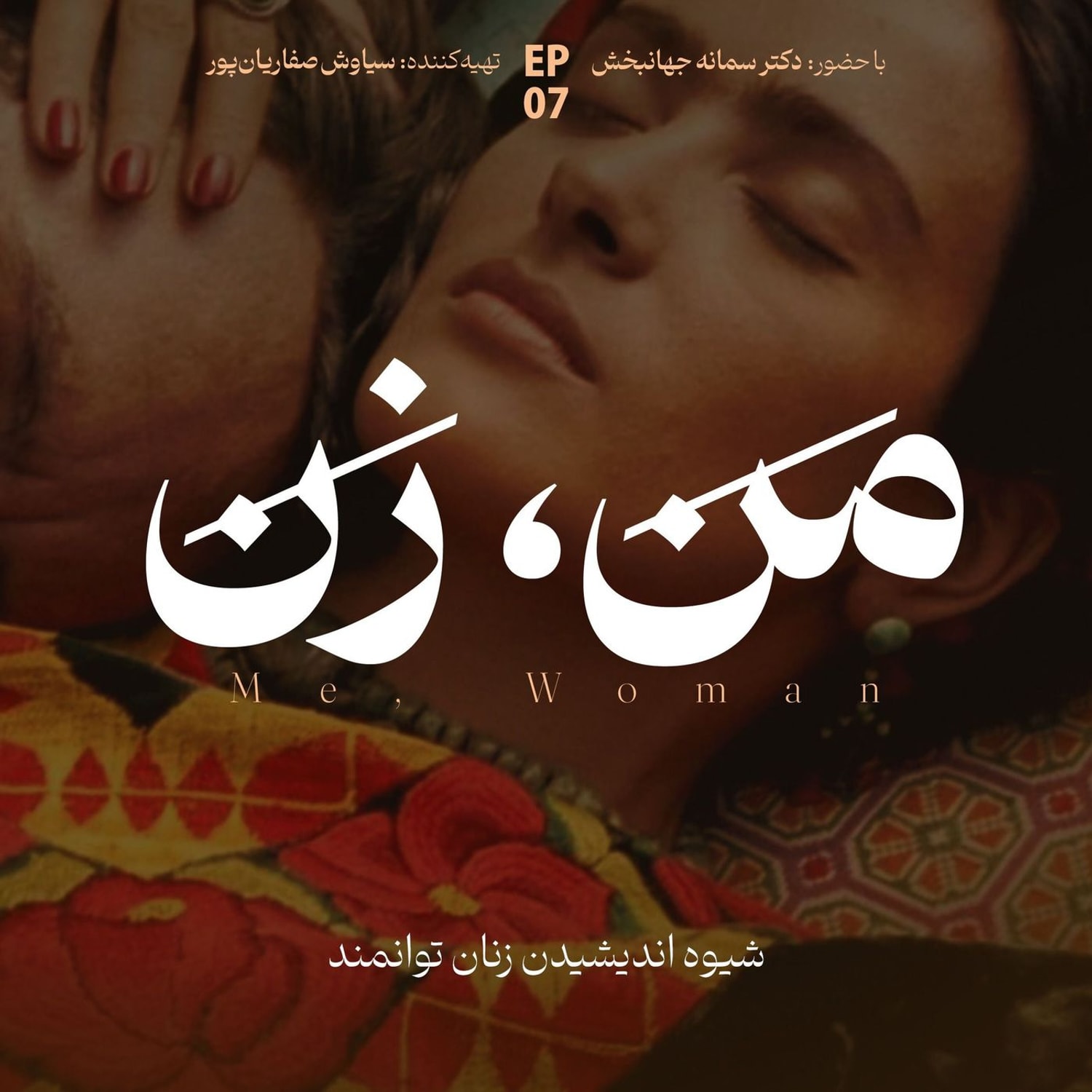 کاور اپیزود ۷ | ما چگونه عاشق میشویم؟ (بخش چهارم)