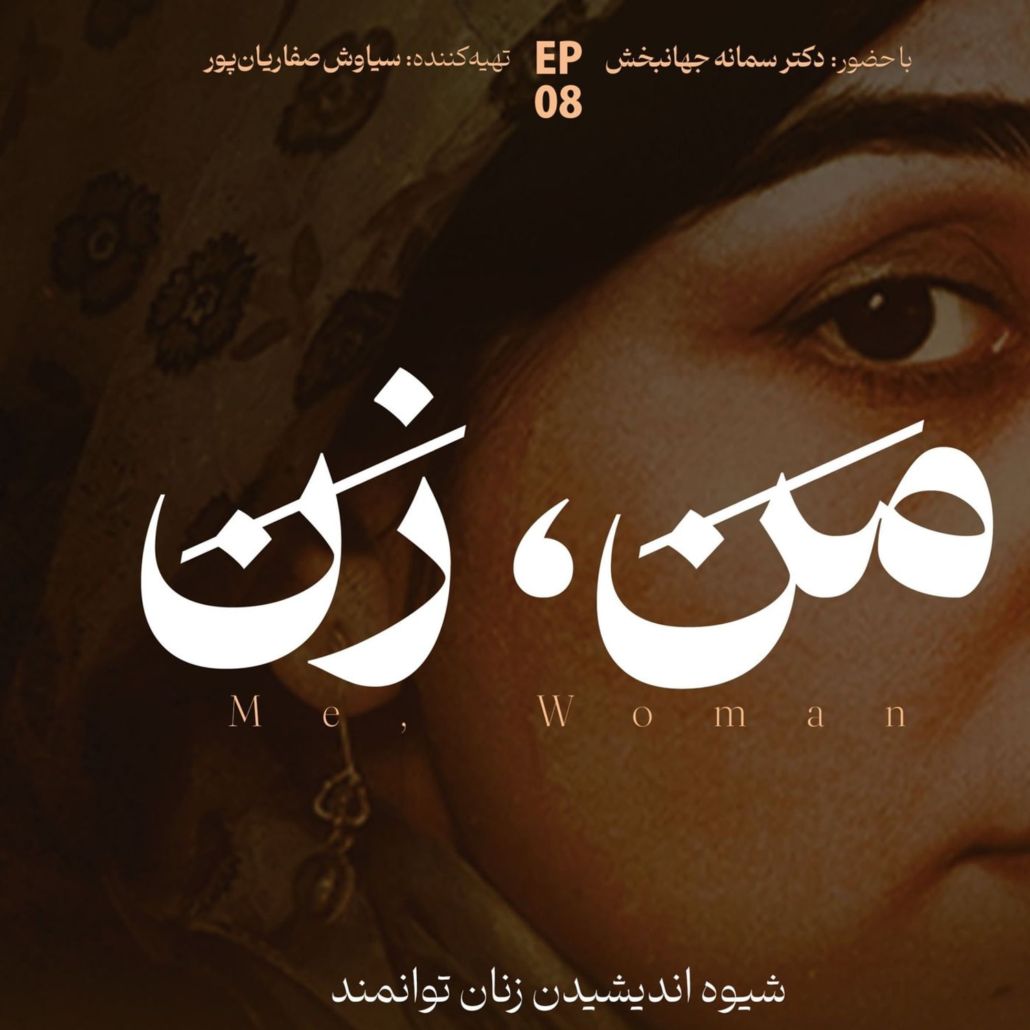 کاور اپیزود ۸ | ما چگونه عاشق میشویم؟ (بخش پنجم)