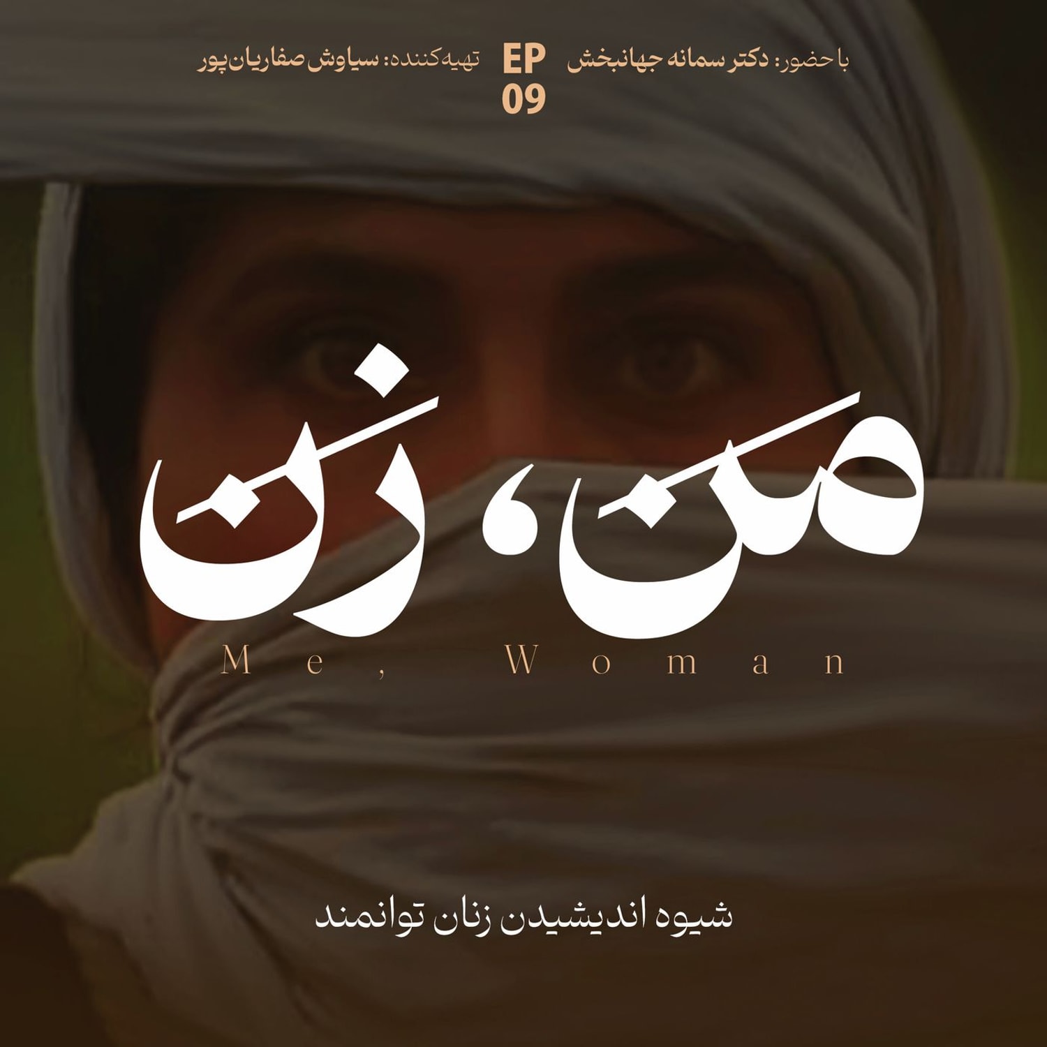 کاور اپیزود ۹ | نقش خانواده در آنچه ما می‌شویم