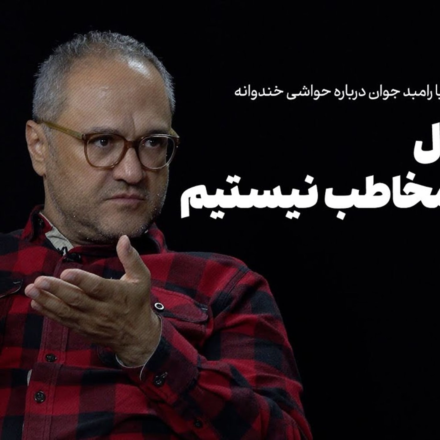 کاور رامبد جوان: ما مسئول سلیقه مخاطب نیستیم