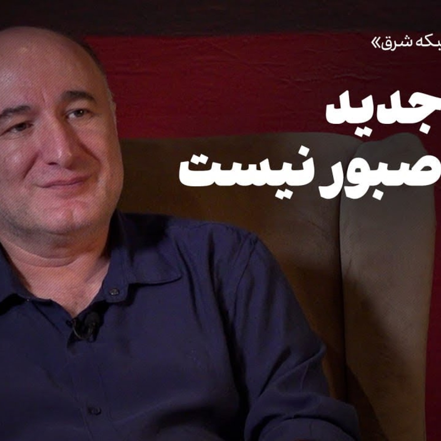 کاور رضا بهبودی در«شبکه شرق» | نسل جدید خیلی صبور نیست