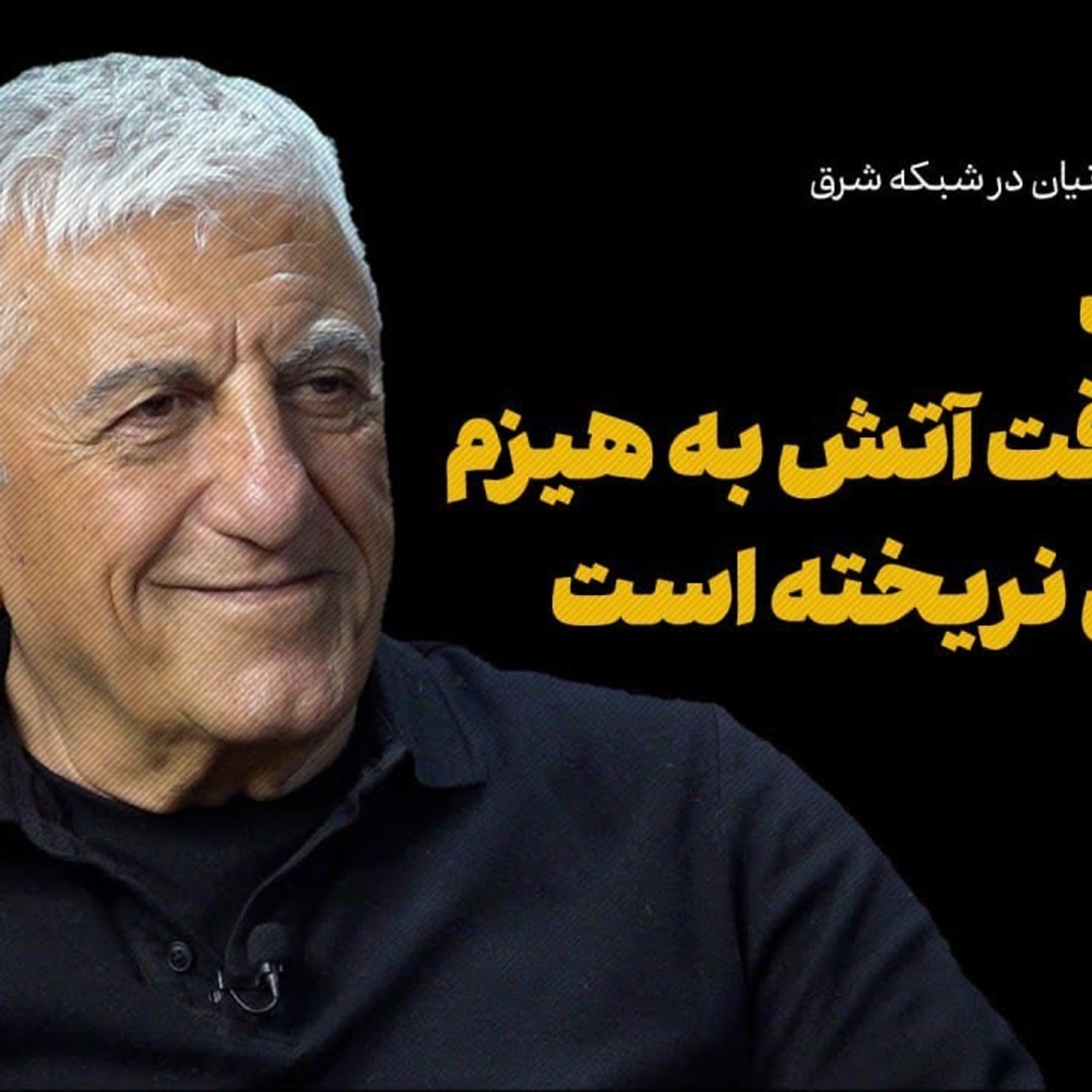 کاور رضا کیانیان: هنرمند هیچوقت هیزم به آتش درگیری نریخته