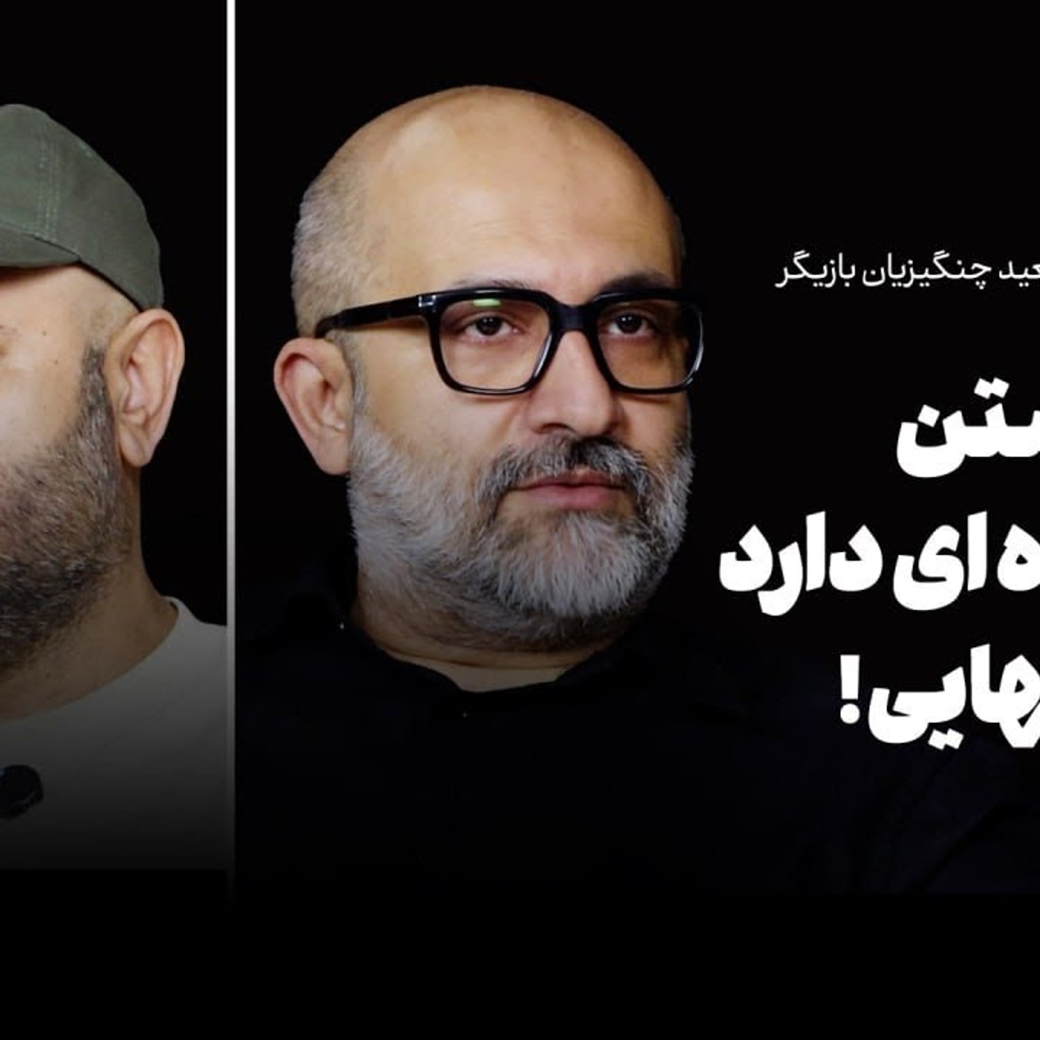 کاور رضا گوران و سعید چنگیزیان در شبکه شرق: حق داشتن چه فایدهای دارد وقتی تنهایی!