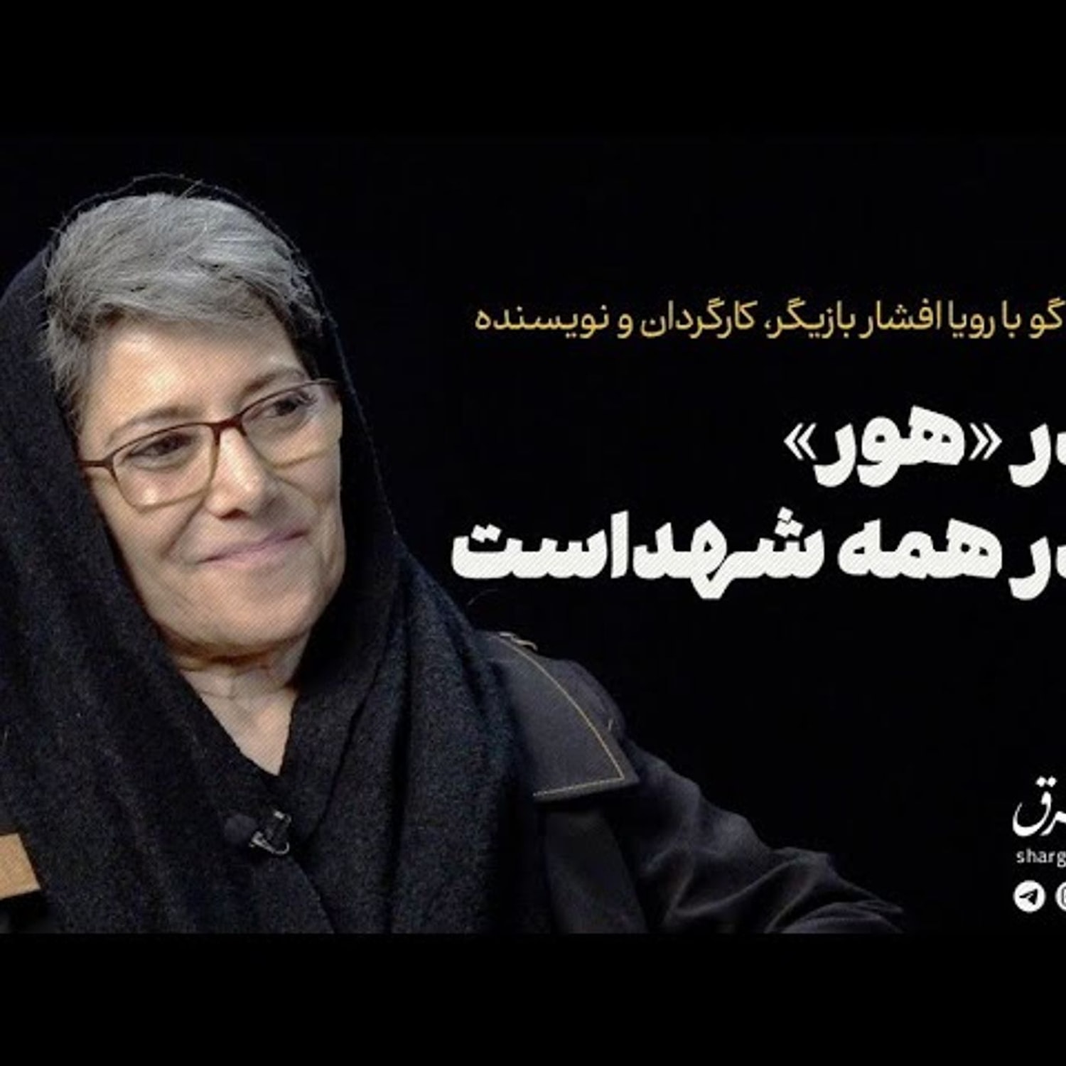 کاور رویا افشار: مادر «هور» مادر همه شهداست