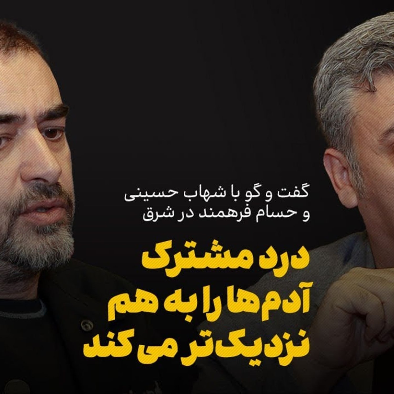 کاور شهاب حسینی و حسام فرهمند: درد مشترک و آدم‌ها