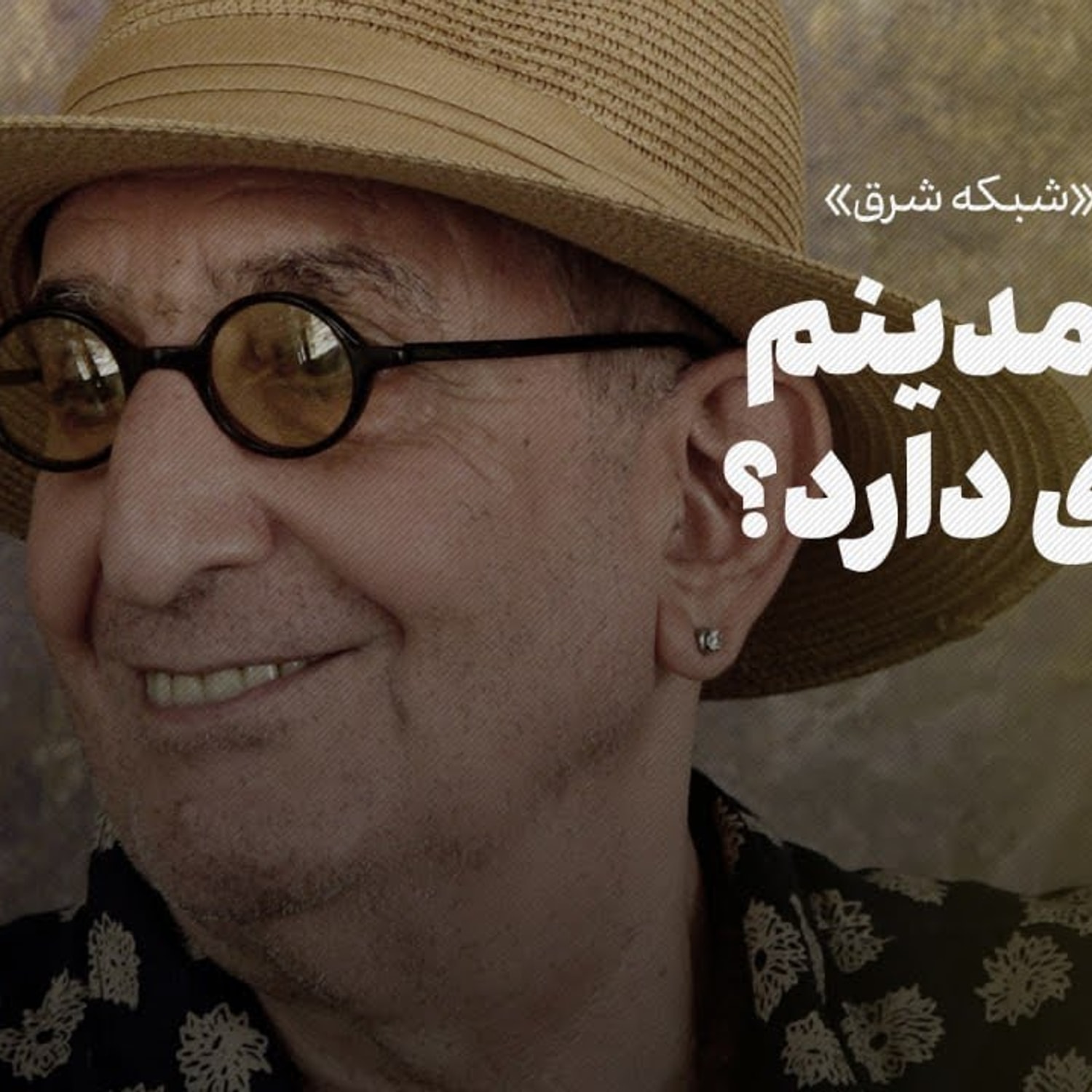 کاور فرهاد آئیش در«شبکه شرق»: من کمدینم، ایرادی دارد؟