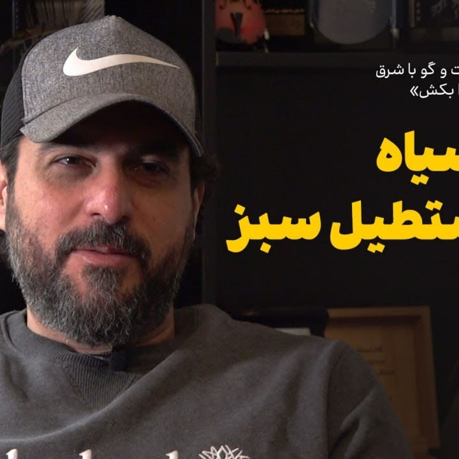 کاور محسن کیایی: قمار سیاه در مستطیل سبز