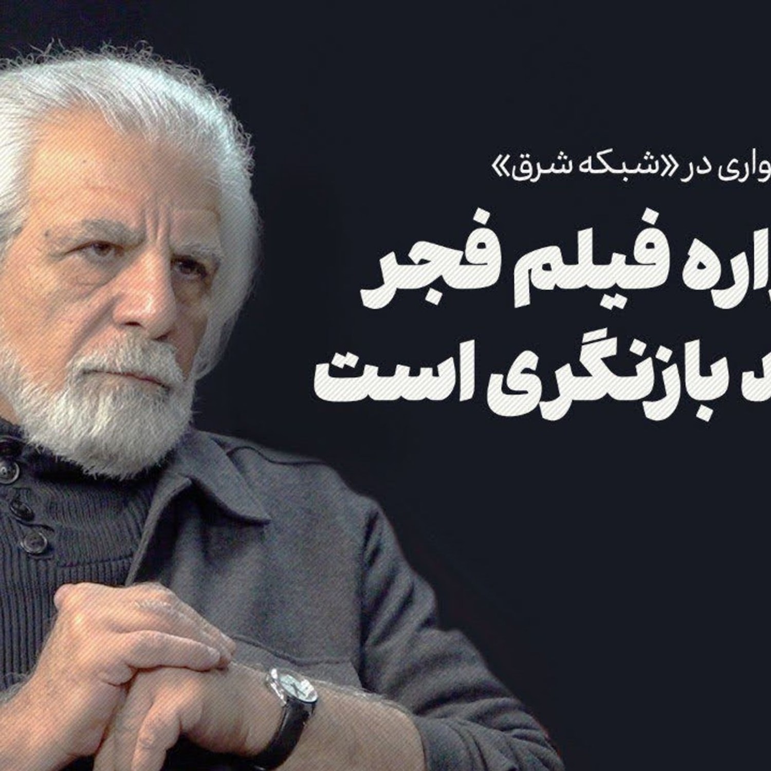 کاور منوچهر شاهسواری: جشنواره فجر نیازمند بازنگری است