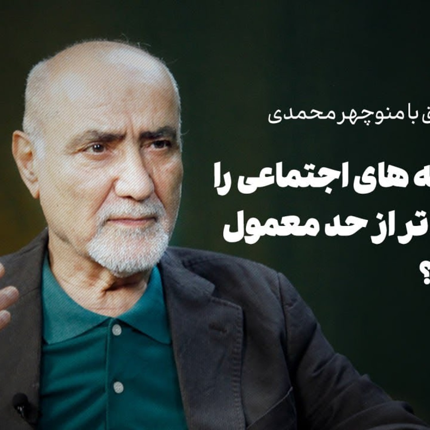 کاور گفتوگوی شرق با منوچهر محمدی| چرا هزینههای اجتماعی را باید گران تر از حد معمول بپردازیم؟