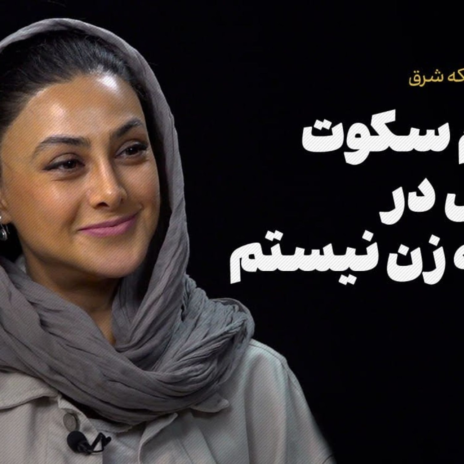 کاور گفتوگو با آزاده صمدی| من آدم سکوت وتحمل در مسئله زن نیستم!