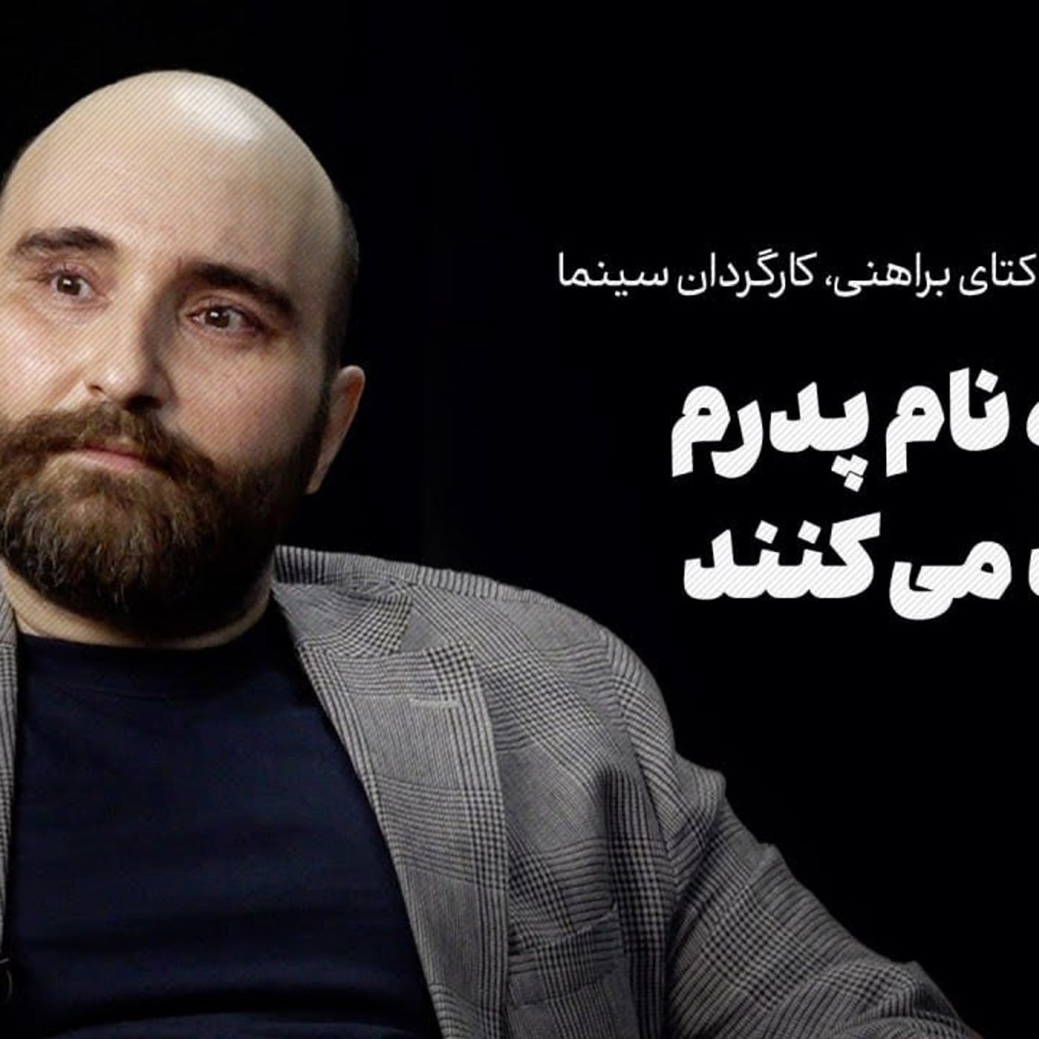 کاور گفت‌وگو با اکتای براهنی | من را به نام پدرم قضاوت می‌کنند