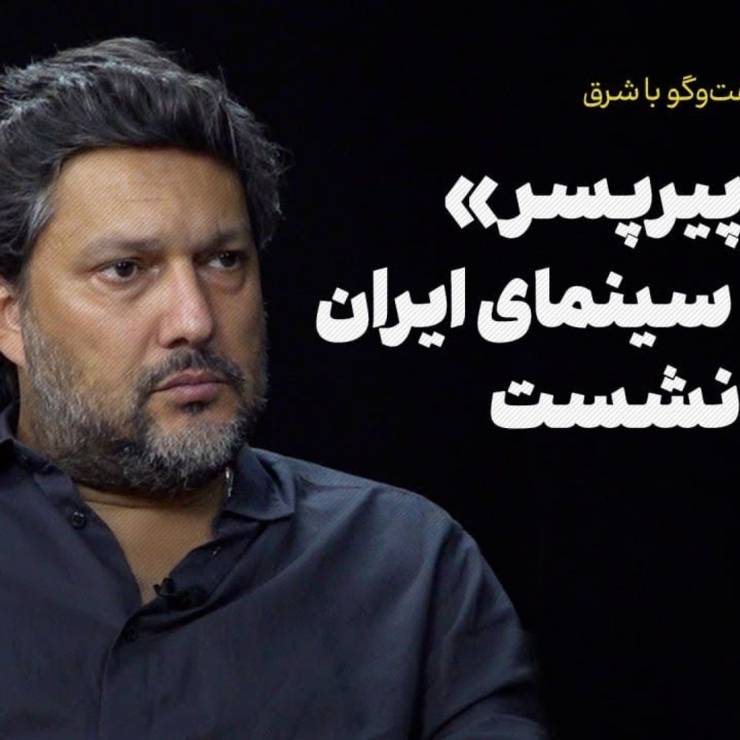 کاور گفتوگو با حامد بهداد | تاس «پیرپسر» به نفع سینمای ایران و مردم نشست