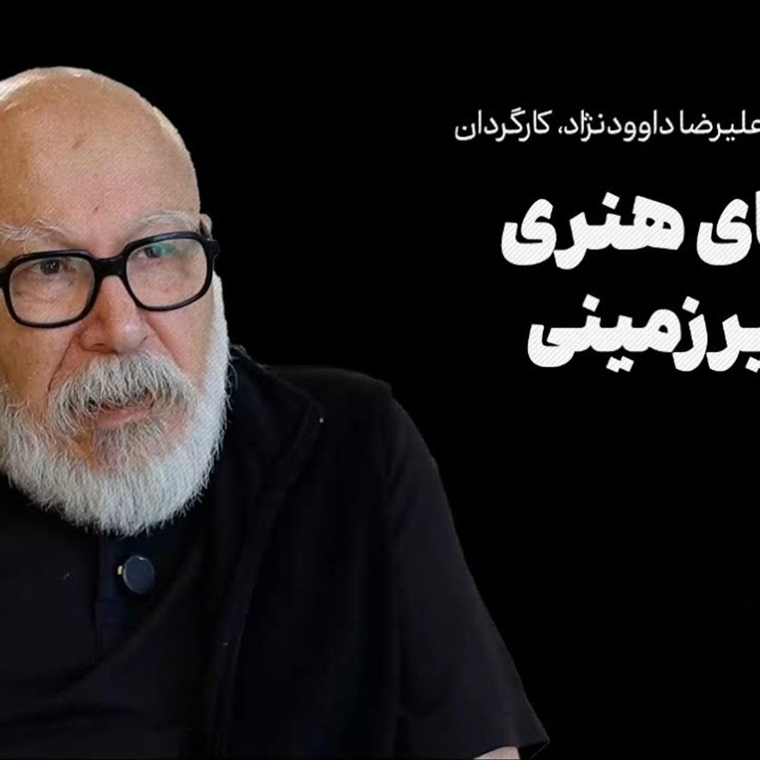 کاور گفت‌وگو با علیرضا داوودنژاد| سینمای هنری فعلا زیرزمینی