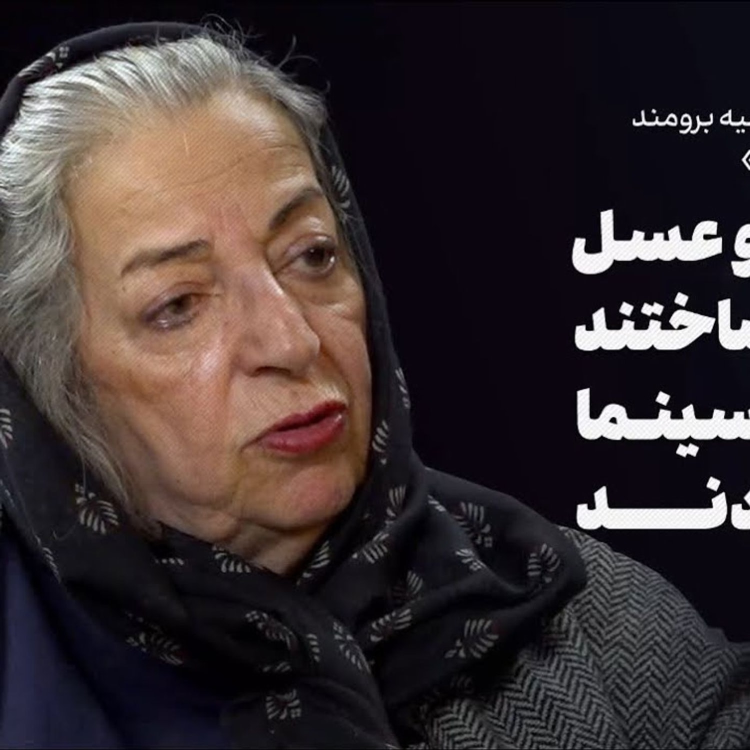 کاور گفتوگو با مرضیه برومند|خربزه و عسل با هم ساختند و بابای سینما را درآوردند