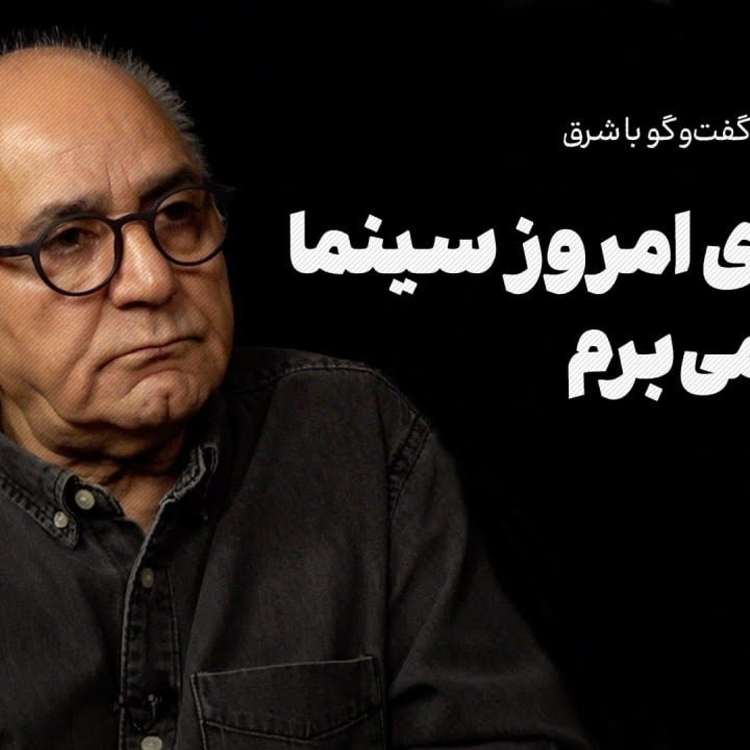کاور گفتوگو با پرویز پرستویی: از بازیگری جان میگیرم