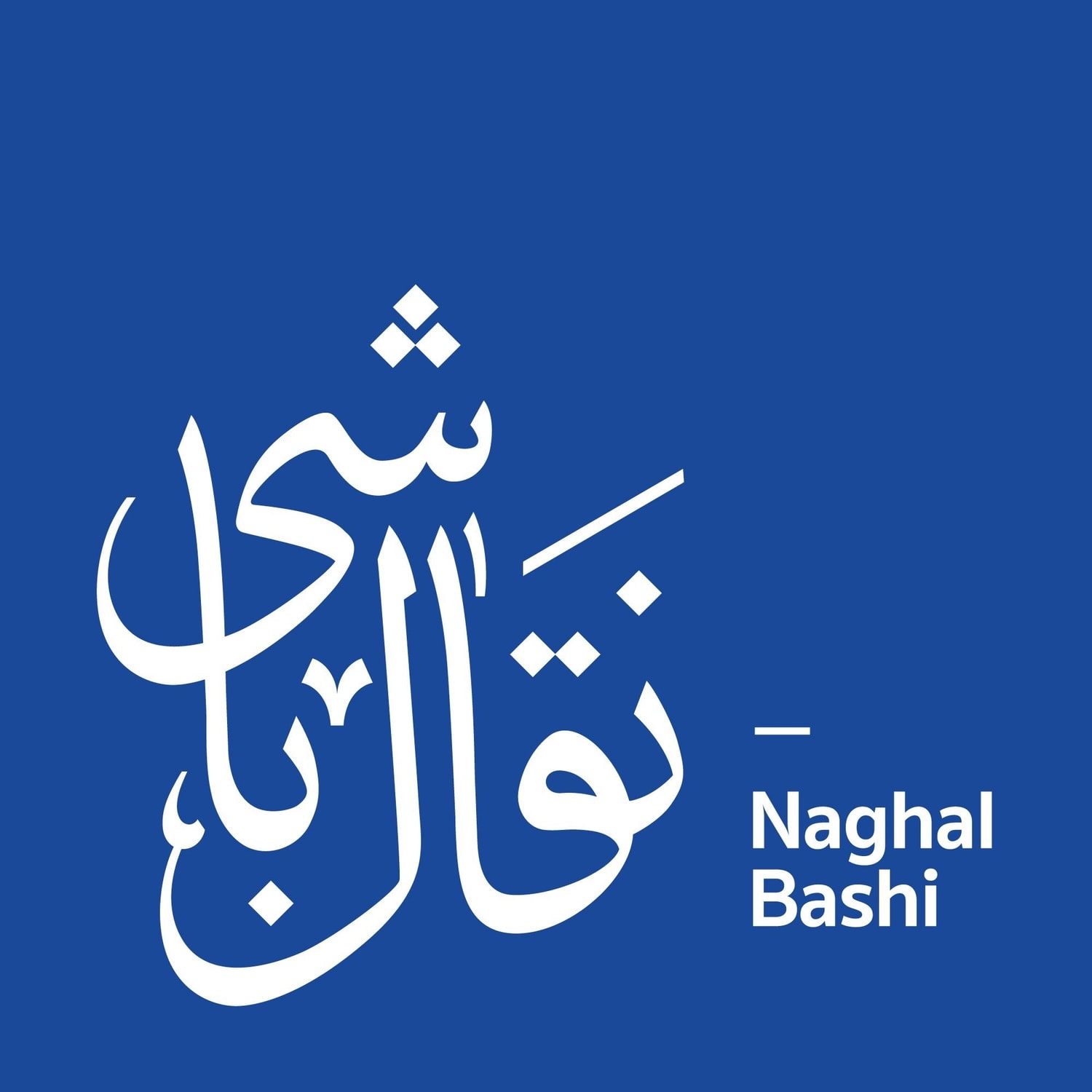 کاور نقال باشی