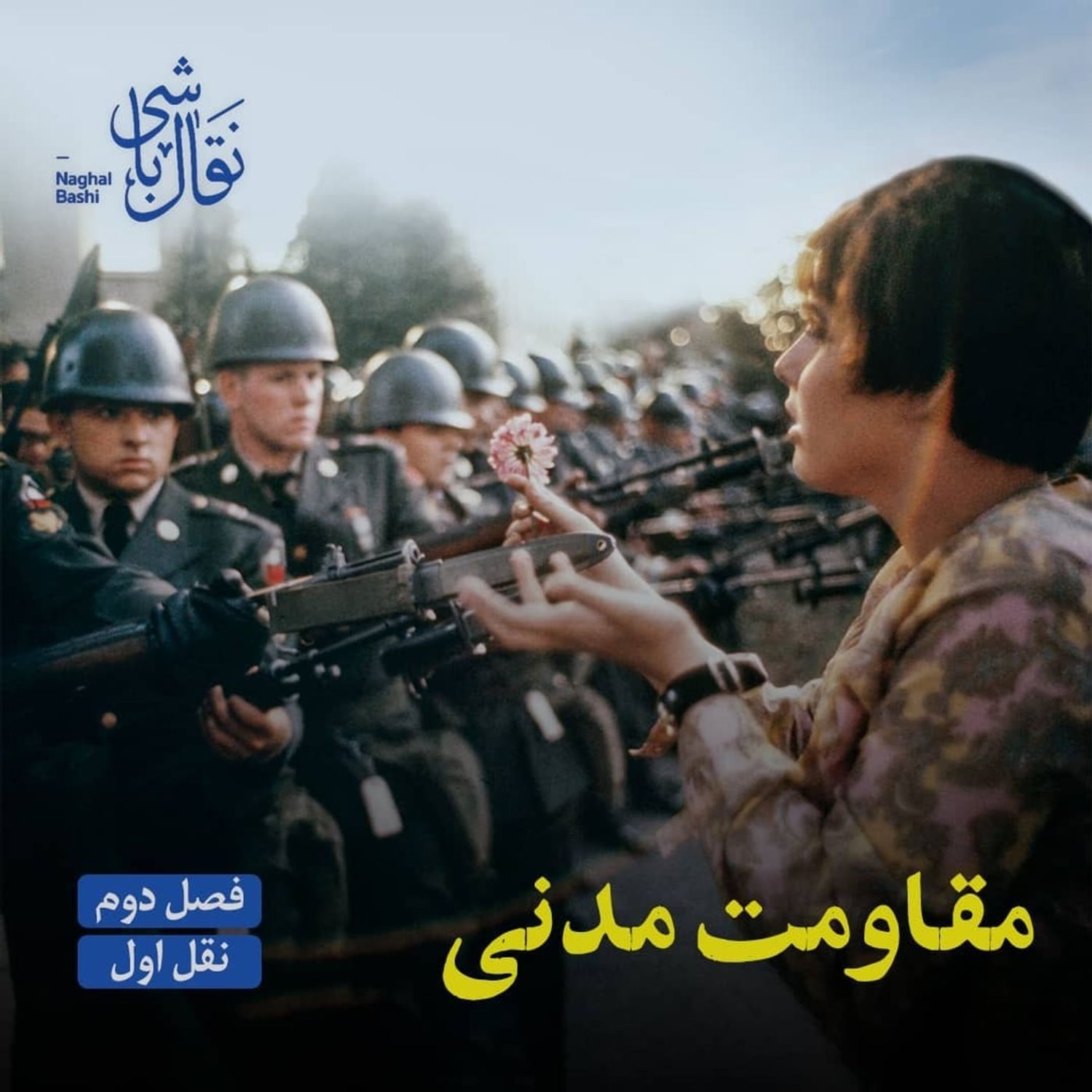 کاور نقل اول - پیشگفتار مقاومت مدنی