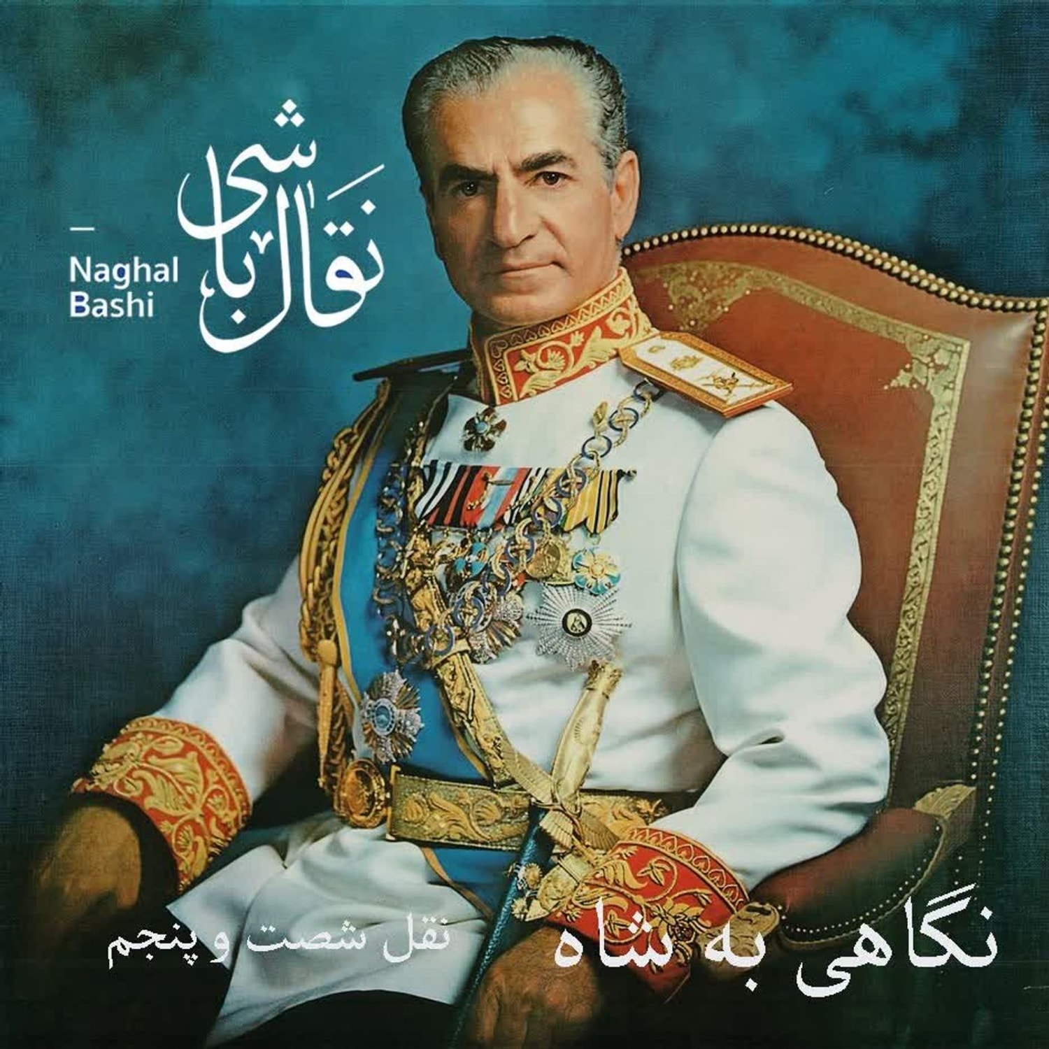 کاور Naghl 65 - نقل شصت و پنجم، سایه شوم کاملات- بخش آخر