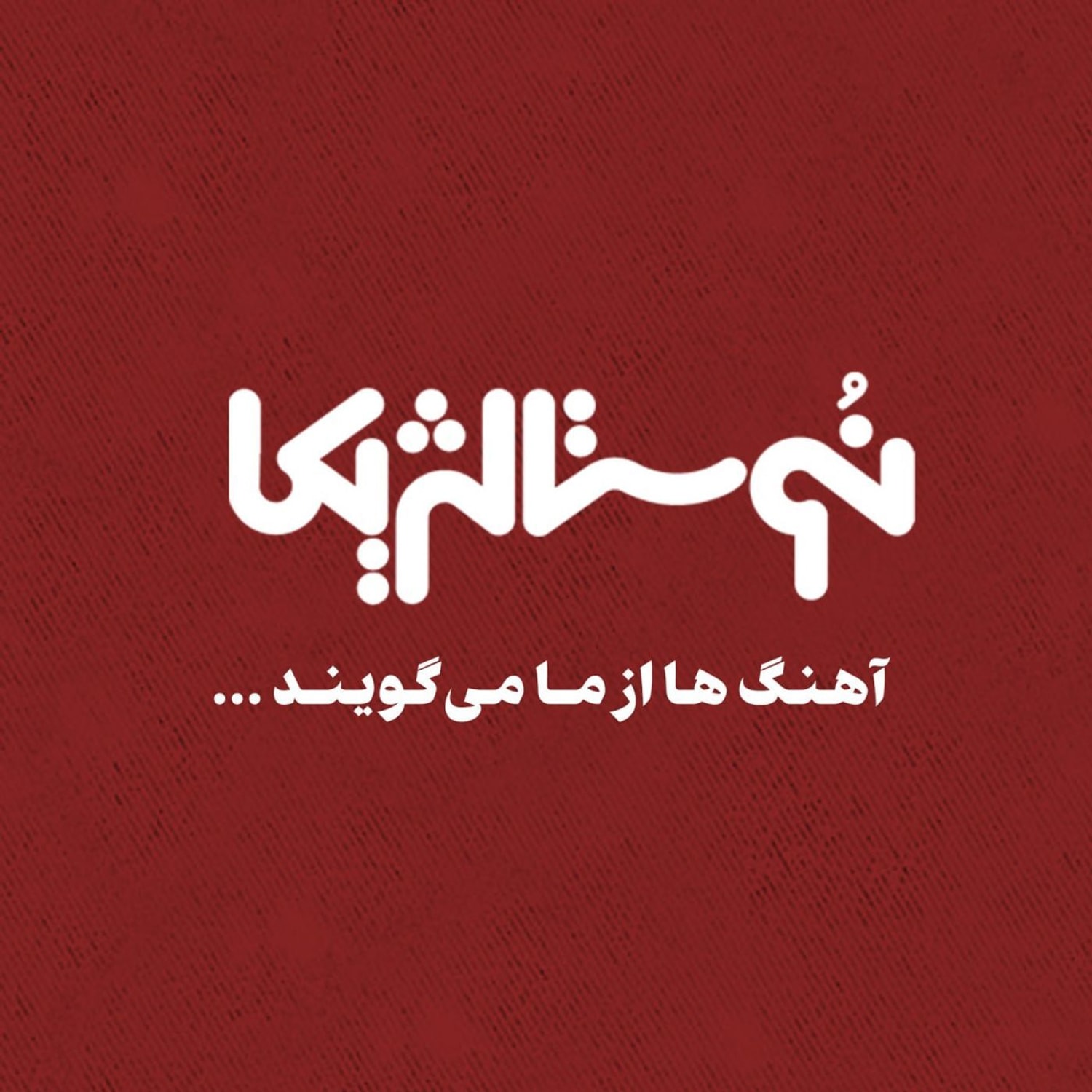 کاور نوستالژیکا