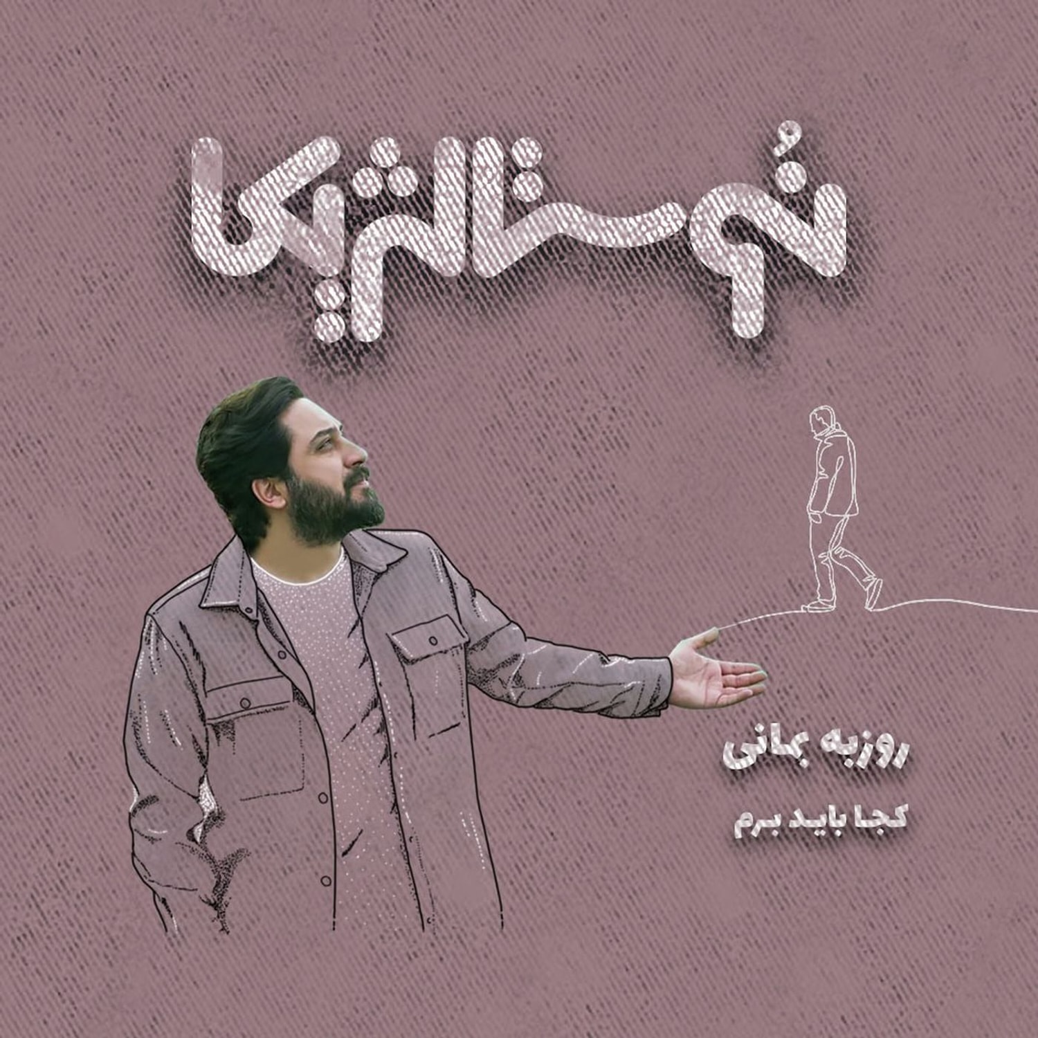 کاور اپیزود ۳۵ | کجاباید برم با صدای روزبه بمانی