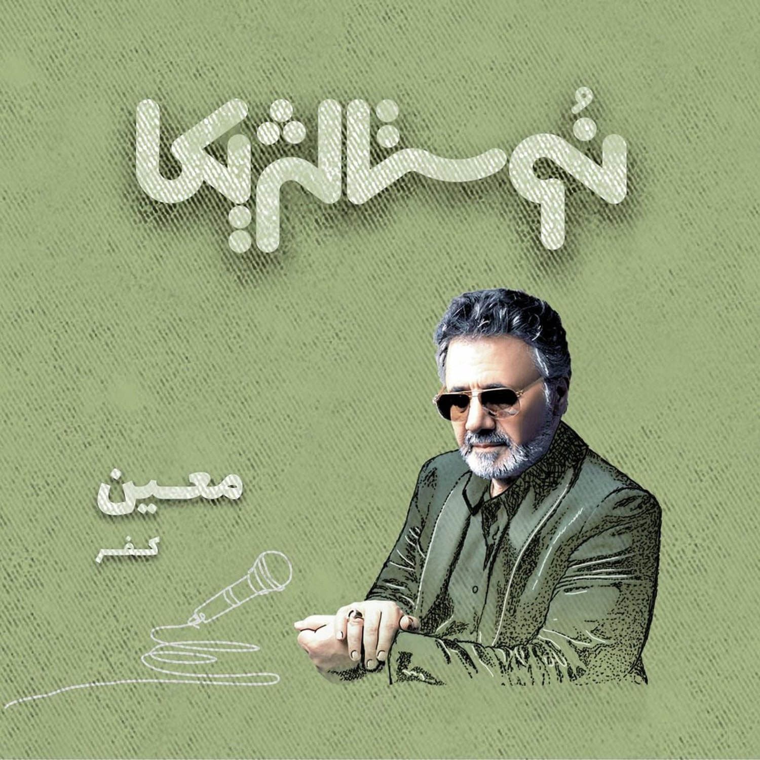 کاور اپیزود ۳۶ | برای دیدن تو با صدای معین