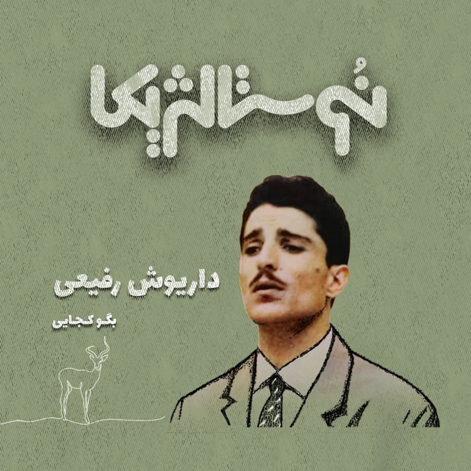 کاور اپیزود ۳۷ | به سوی تو با صدای داریوش رفیعی