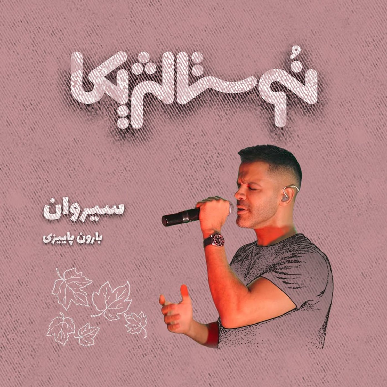 کاور اپیزود ۳۸ | بارون پائیزی با صدای سیروان خسروی