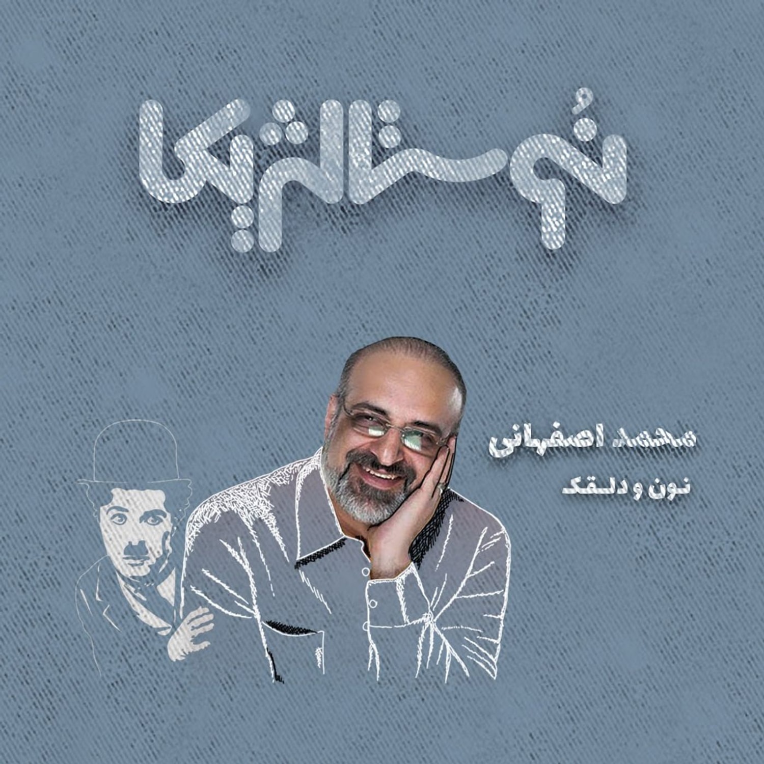 کاور اپیزود ۳۹ |  نون و دلقک با صدای محمد اصفهانی
