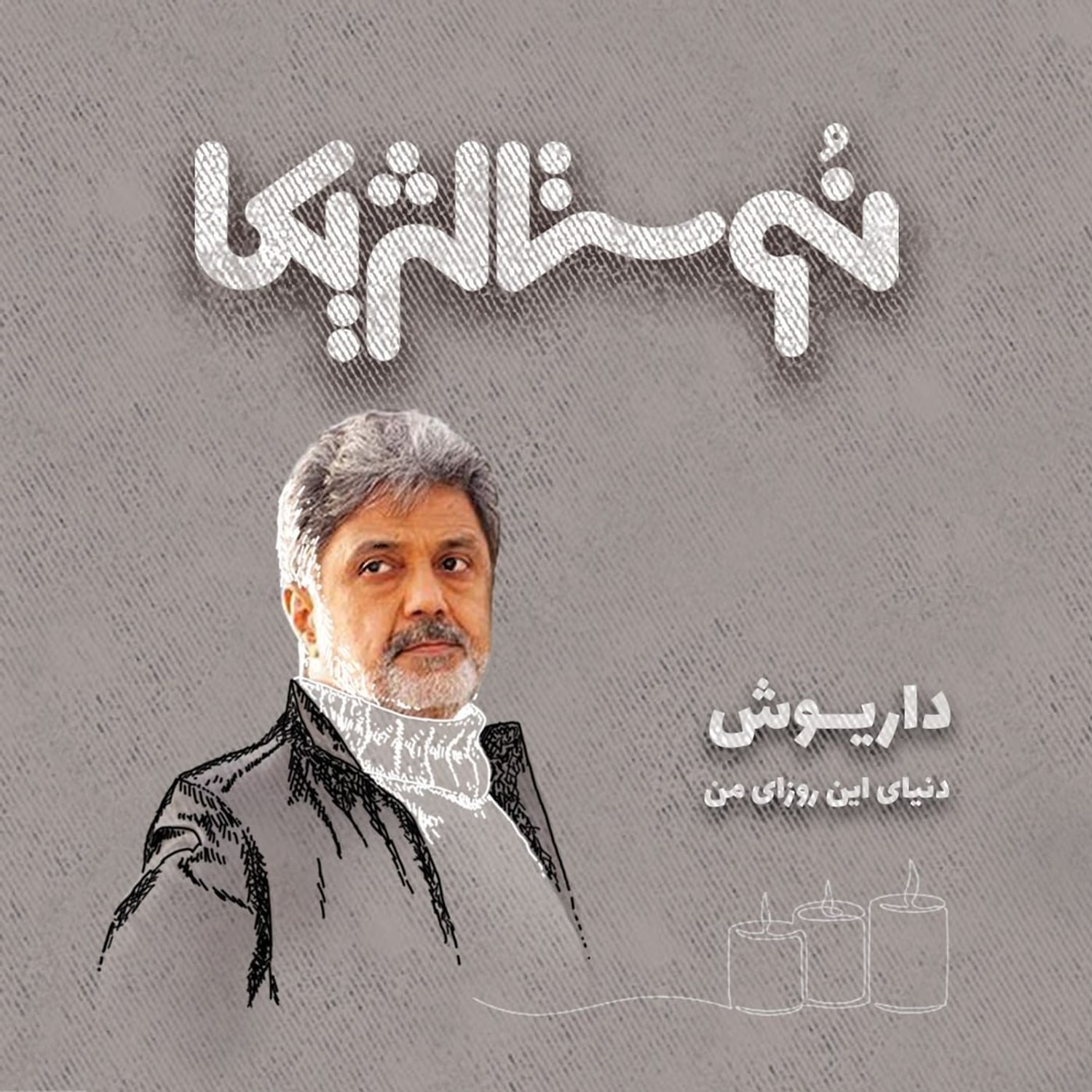 کاور اپیزود ۴۰ |  دنیای این روزای من با صدای داریوش