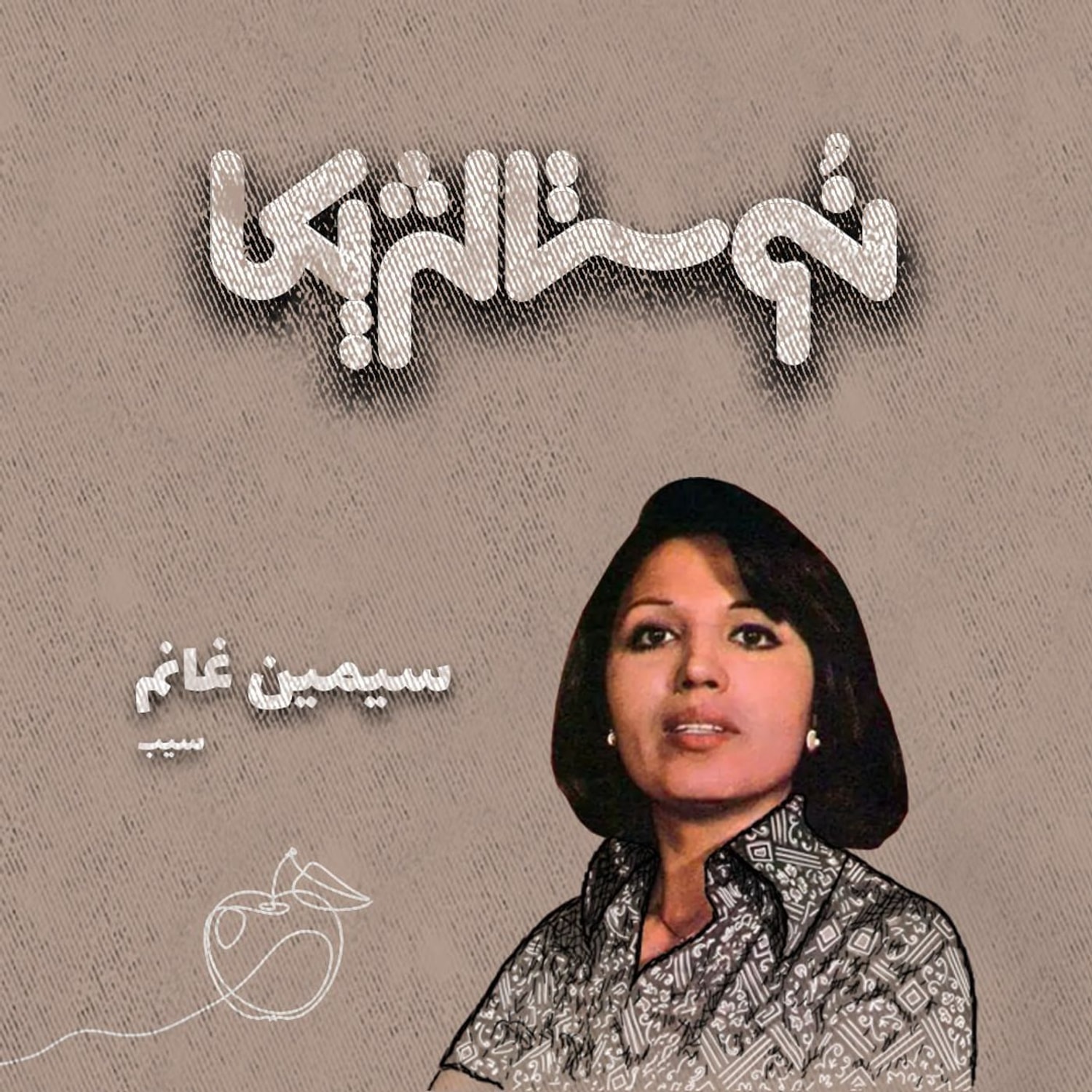 کاور نوستالژیکا۲: سیب - سیمین غانم