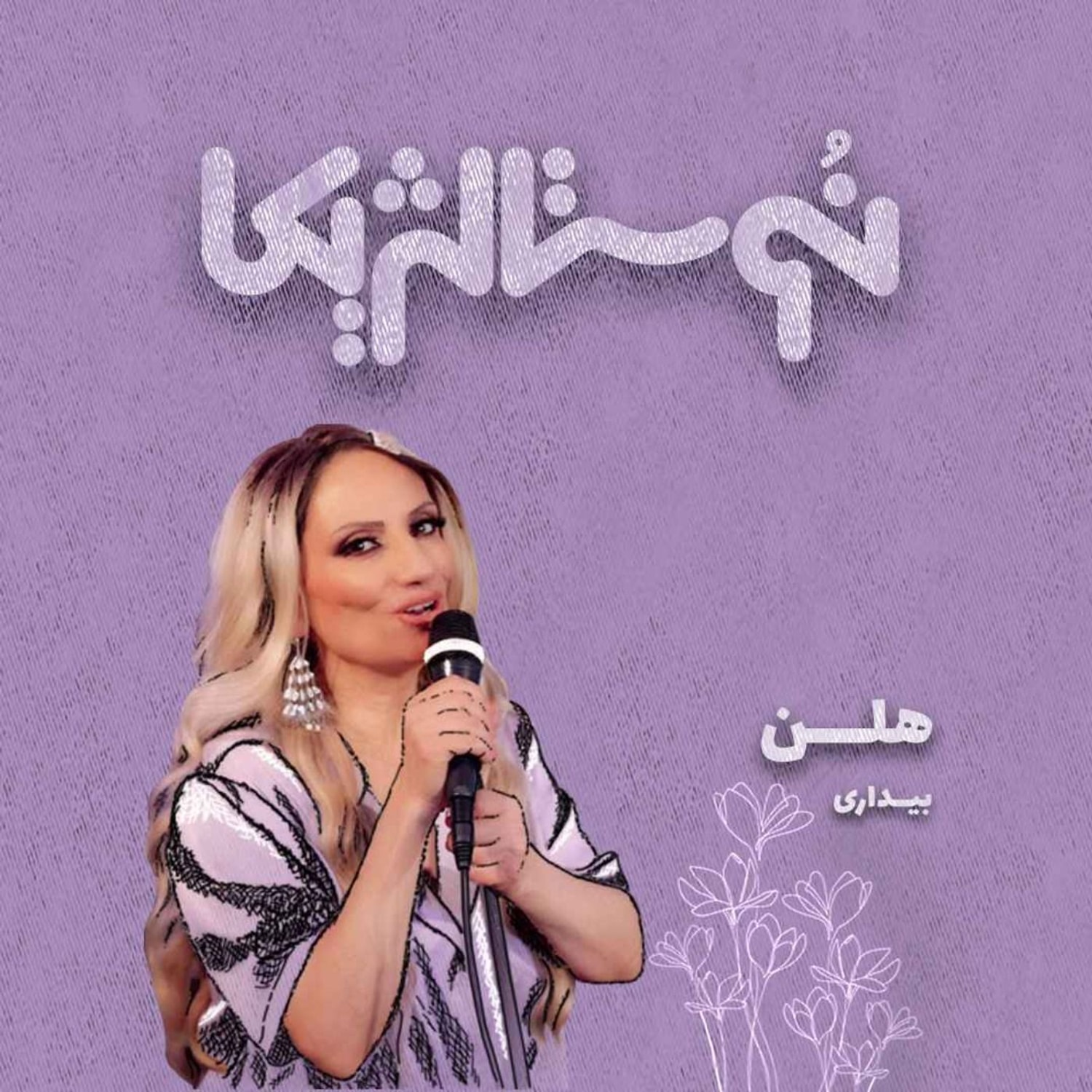 کاور نوستالژیکا ۱۰: بیداری - هلن