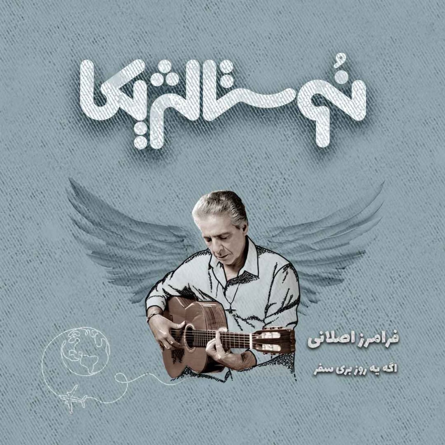 کاور نوستالژیکا ۱۱: اگه یه روز با صدای فرامرز اصلانی