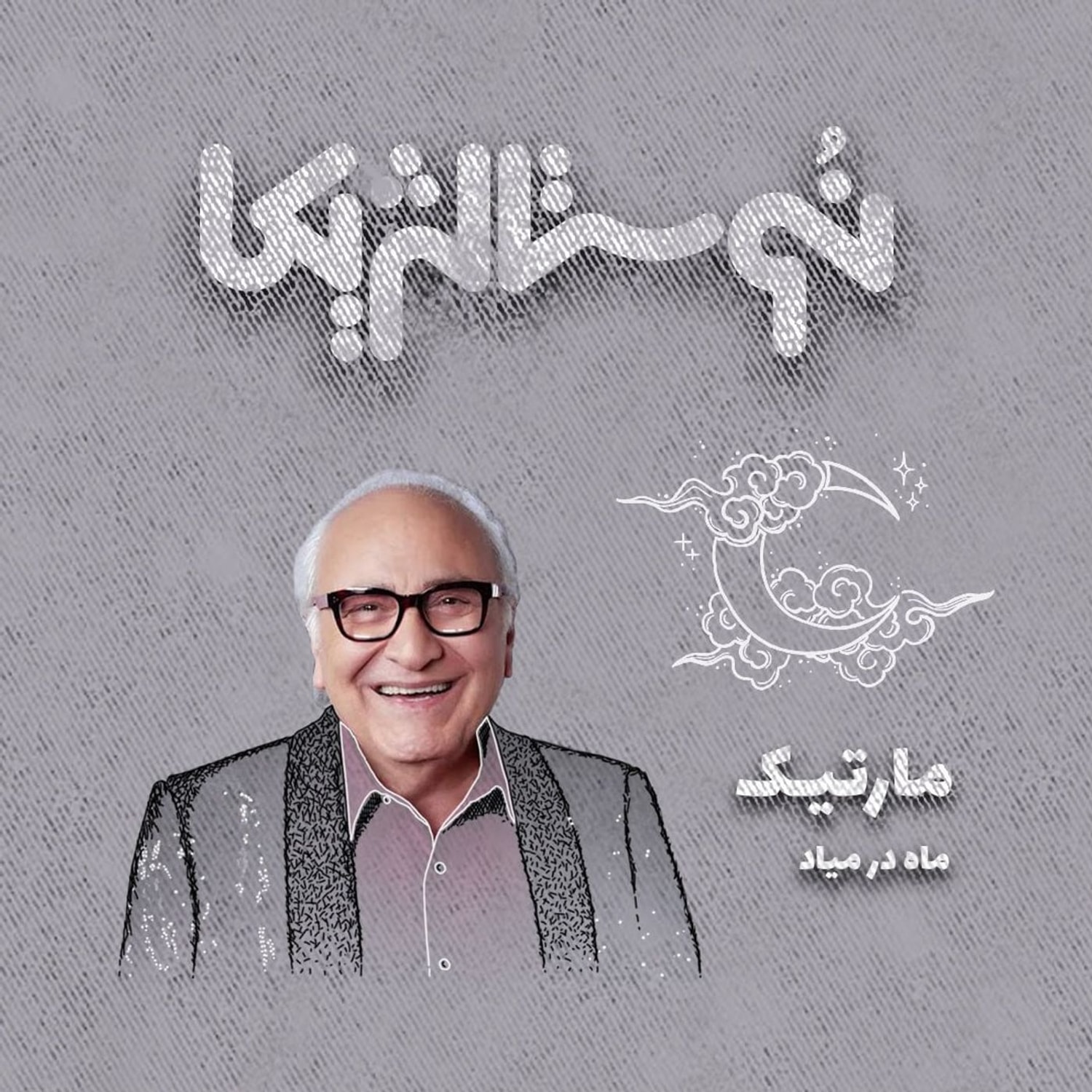 کاور نوستالژیکا ۱۲: ماه در میاد با صدای مارتیک