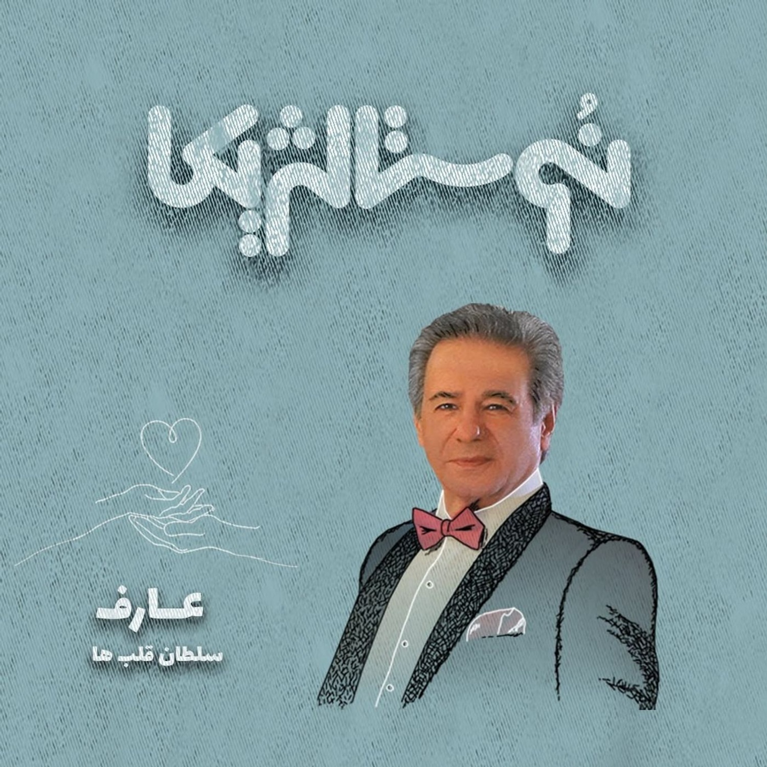 کاور نوستالژیکا ۱۳: سلطان قلب‌ها با صدای عارف