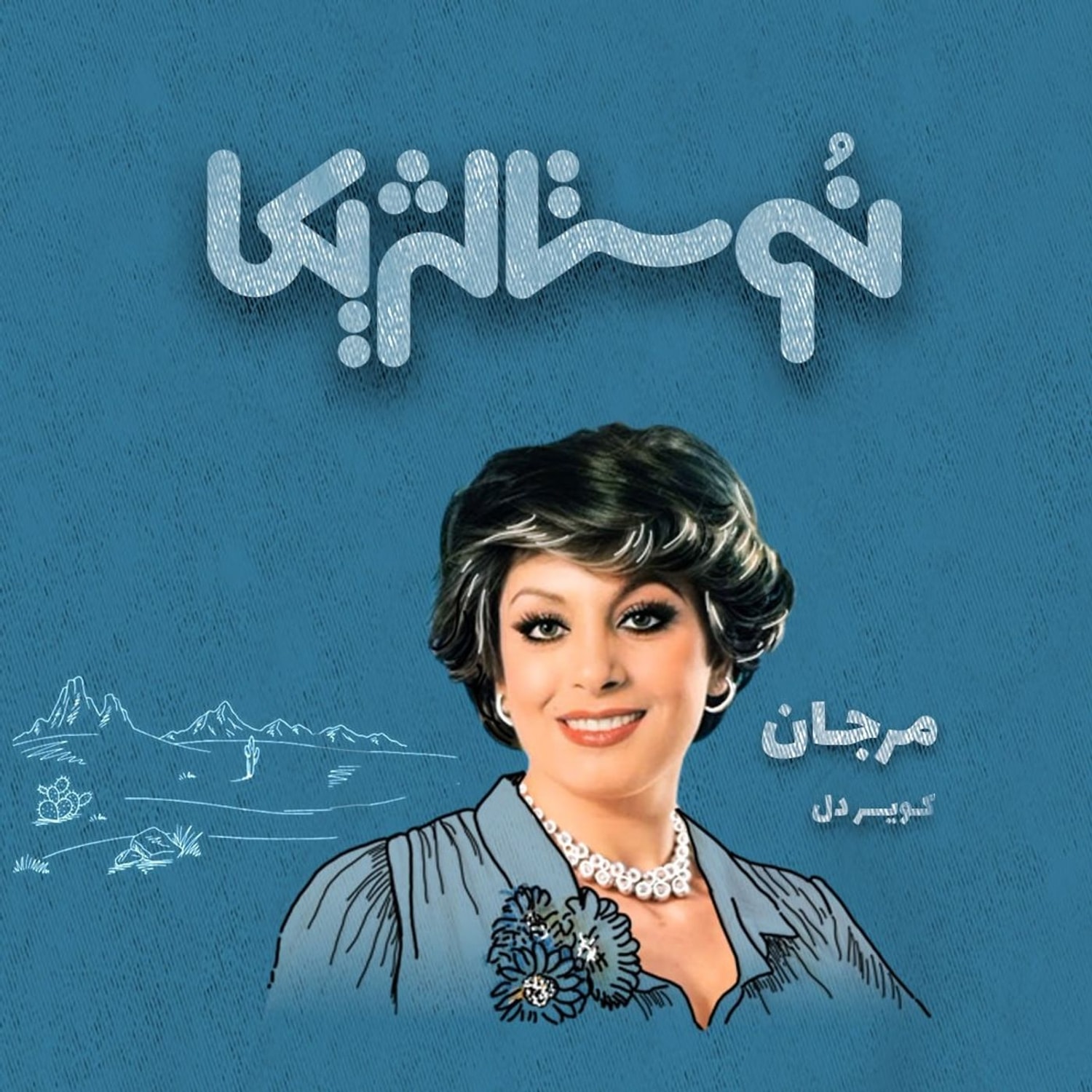 کاور نوستالژیکا ۱۴: کویر دل با صدای مرجان