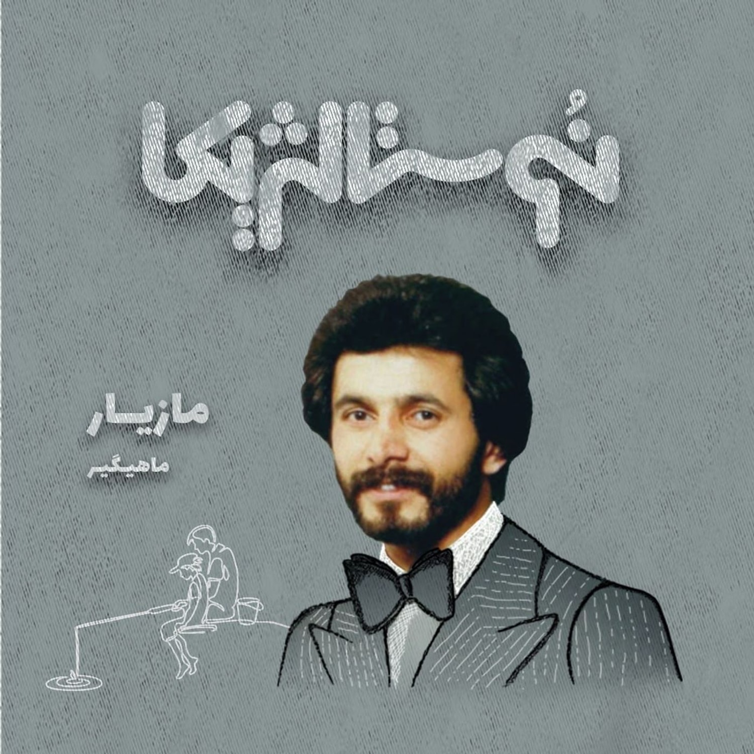 کاور نوستالژیکا ۱۵: ماهیگیر با صدای مازیار