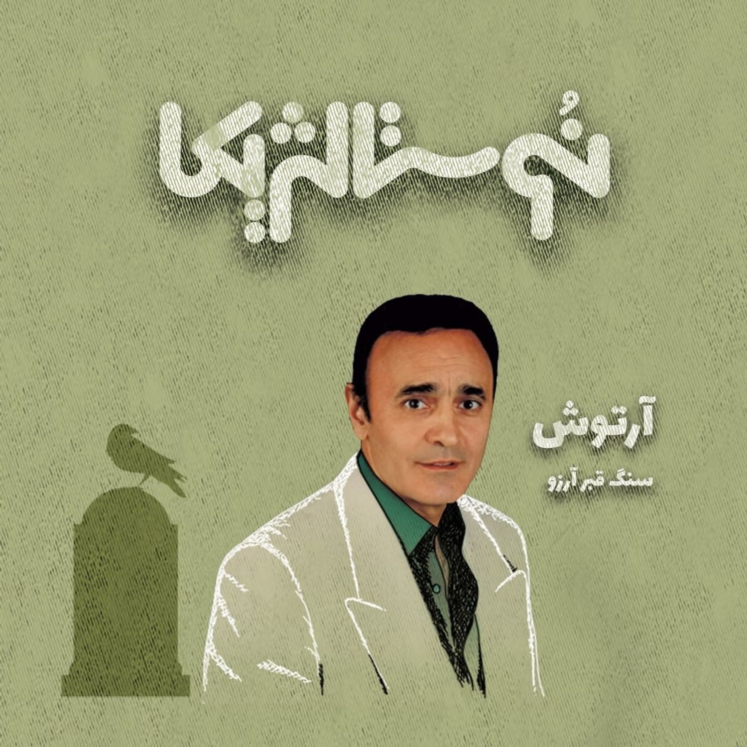 کاور نوستالژیکا ۱۶: سنگ قبر آرزو با صدای آرتوش