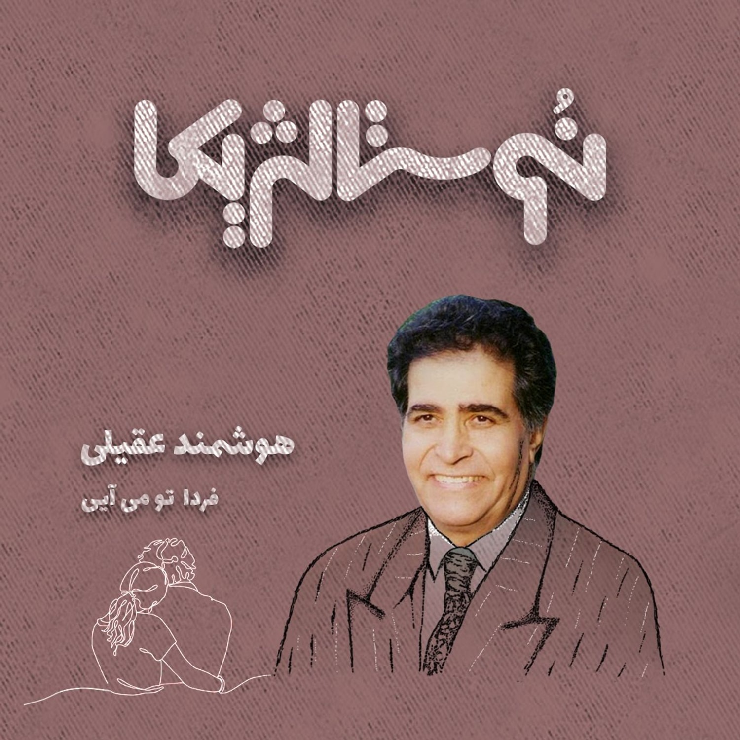 کاور نوستالژیکا ۱۷: فردا تو می آیی با صدای هوشمند عقیلی