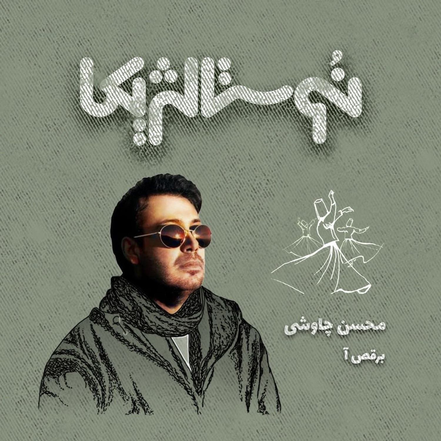 کاور نوستالژیکا ۱۸: برقص آ با صدای محسن چاوشی