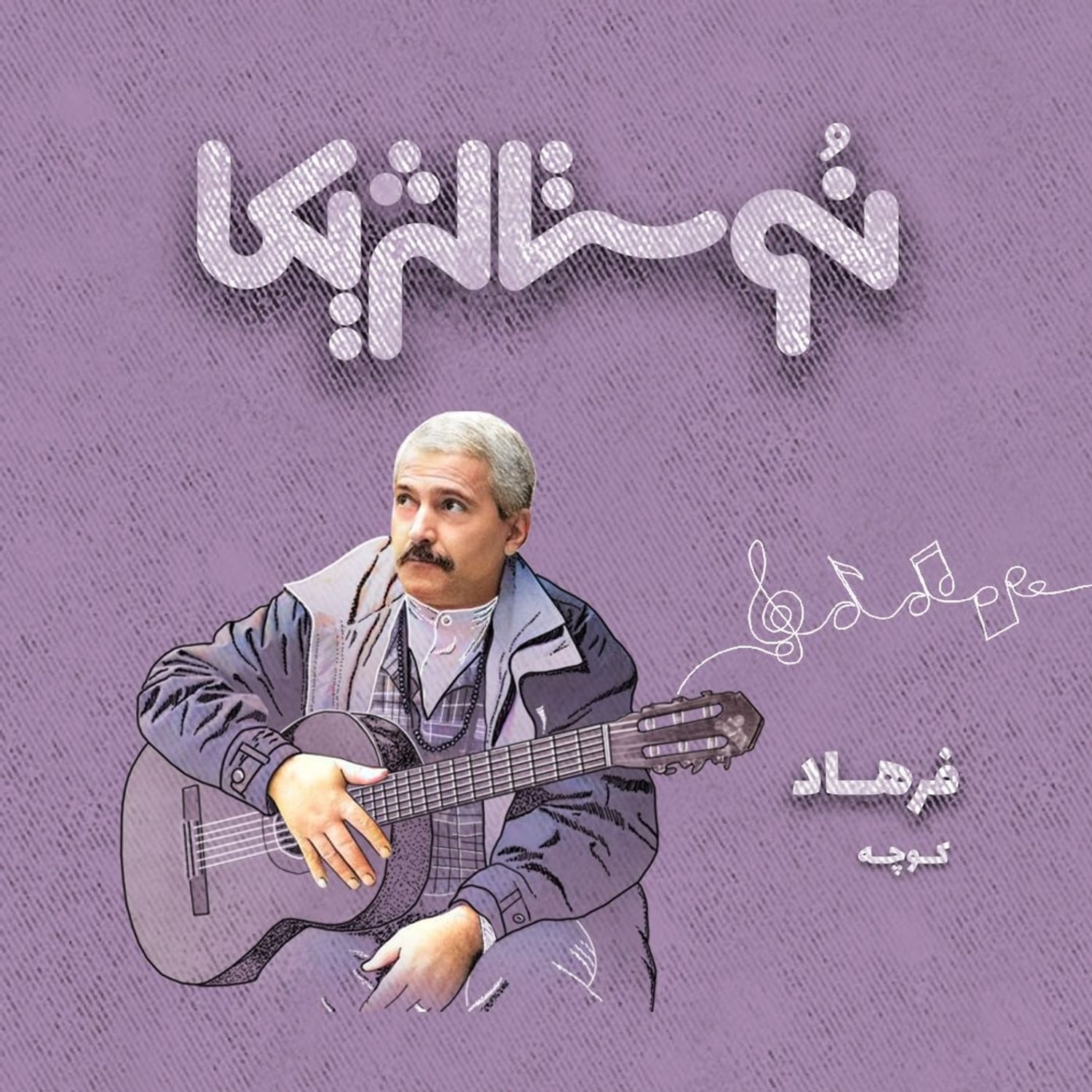 کاور نوستالژیکا ۱۹ | کوجه با صدای فرهاد