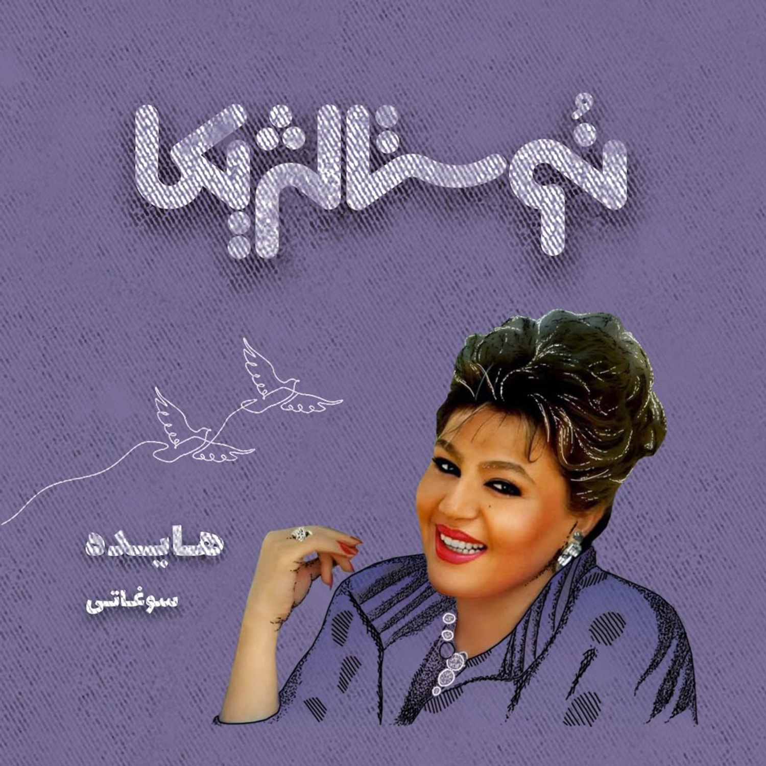کاور نوستالژیکا ۱: سوغاتی هایده