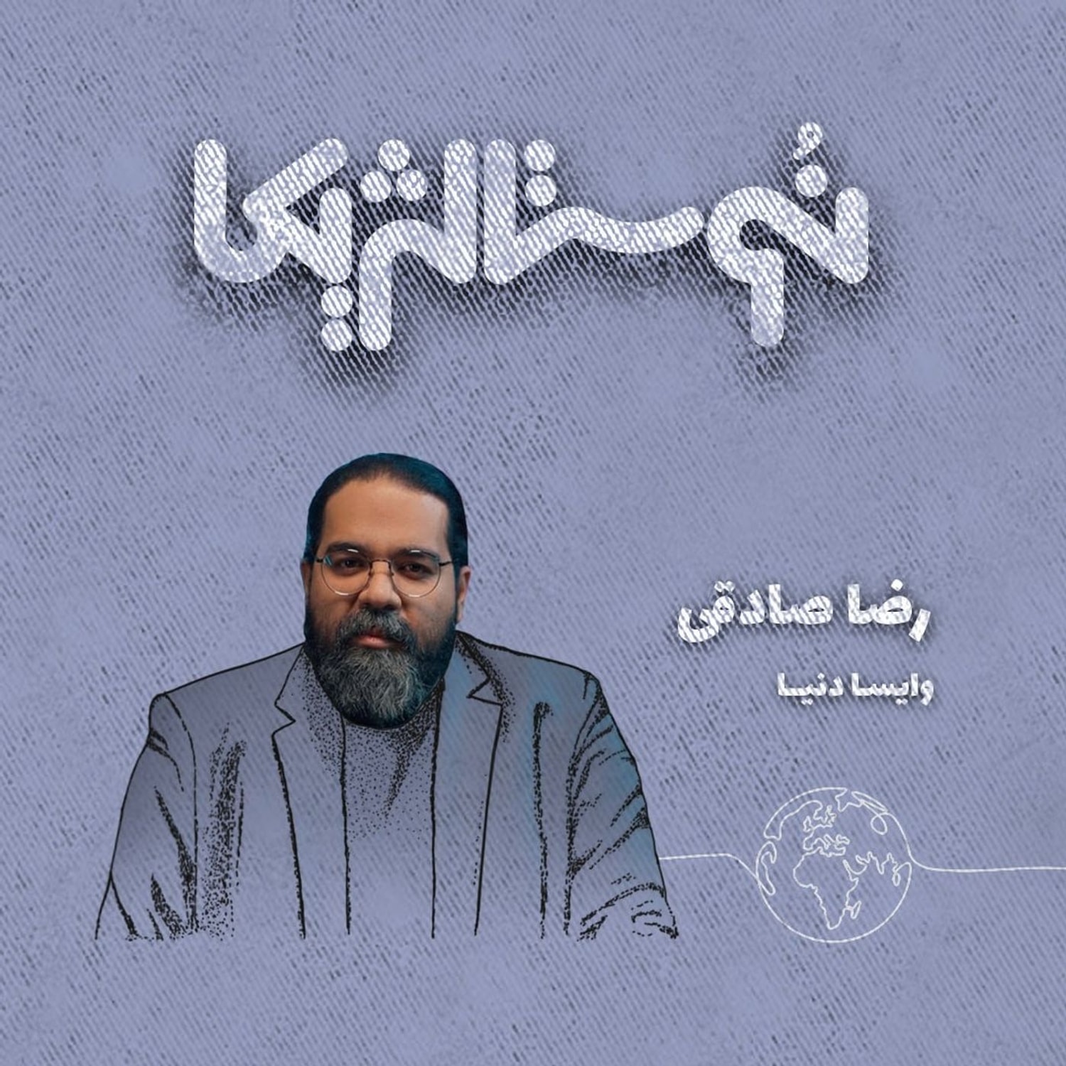 کاور نوستالژیکا ۲۰ | وایسا دنیا با صدای رضا صادقی